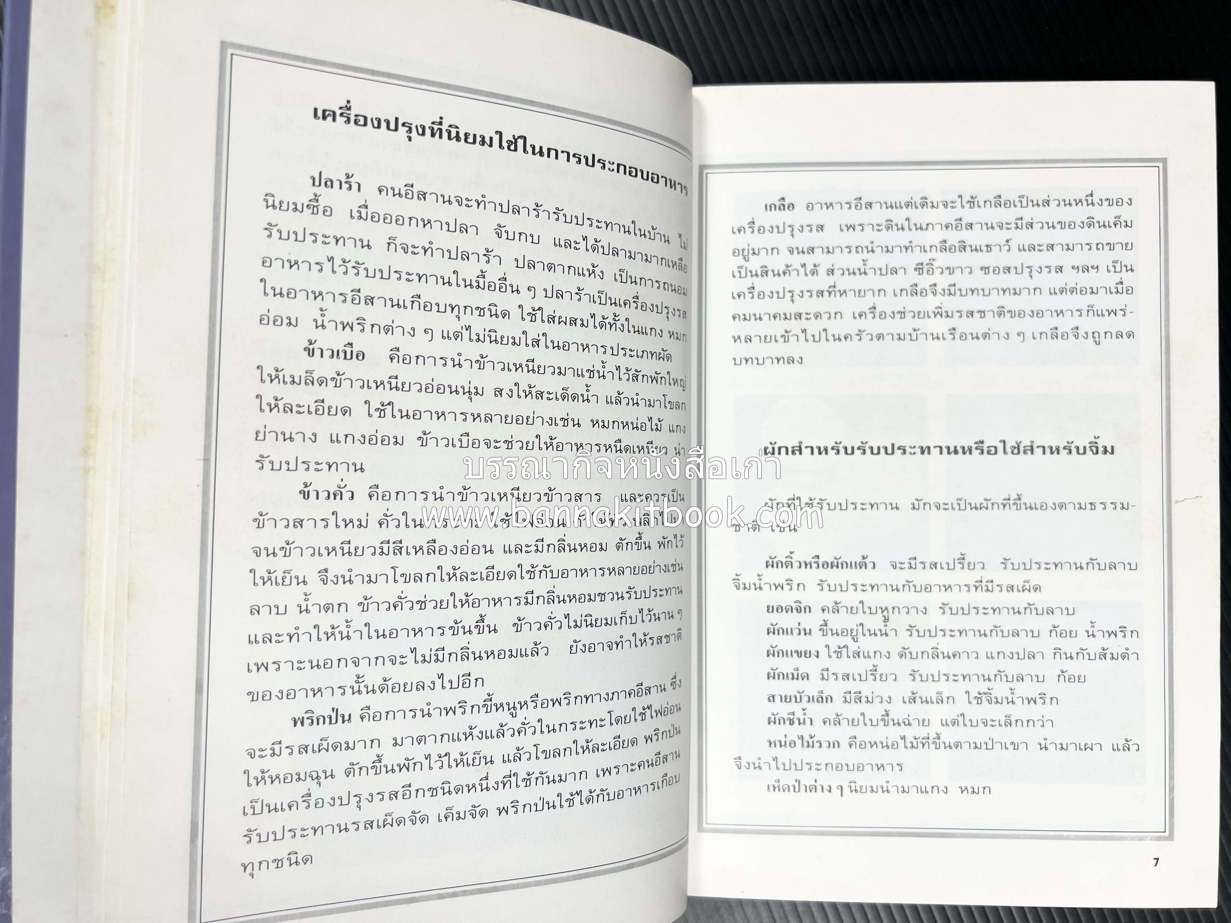 อาหารรสแซบ และกับแกล้ม โดย : อาจารย์ศรีสมร คงพันธุ์ และคณะ.