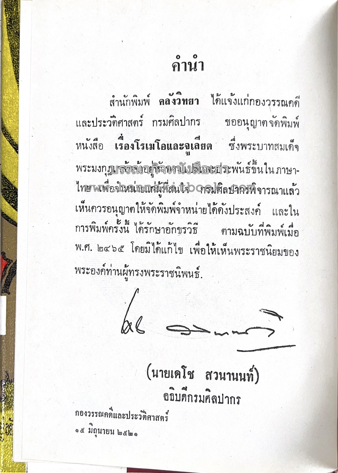 โรเมโอและจูเลียต ของ วิลเลี่ยม เชกส์เปียร์ พระมงกุฎเกล้าฯ ทรงแปลแลประพันธ์เปนภาษาไทย.