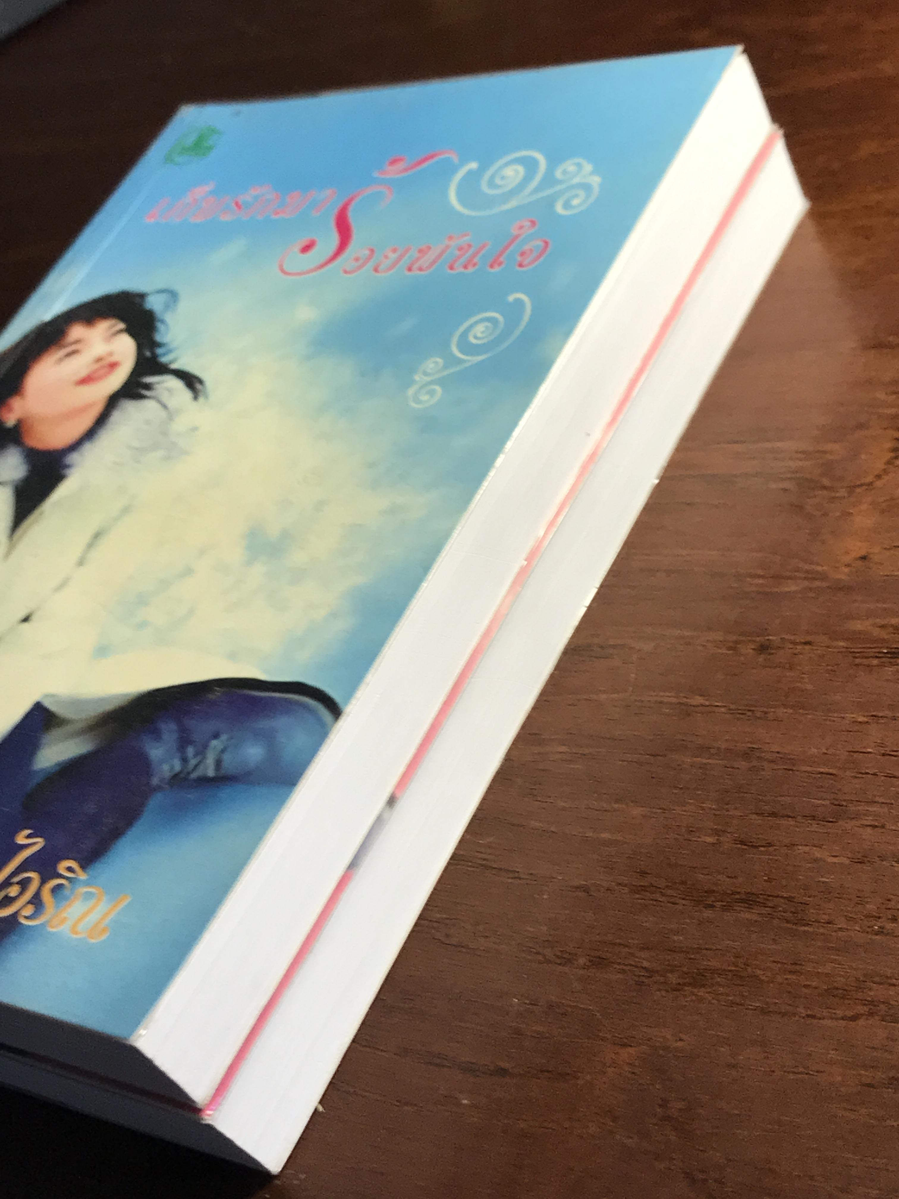 เก็บรักมาร้อยพันใจ ผู้เขียน: ไอริณ สำนักพิมพ์: รวมสาส์น➡️ H16