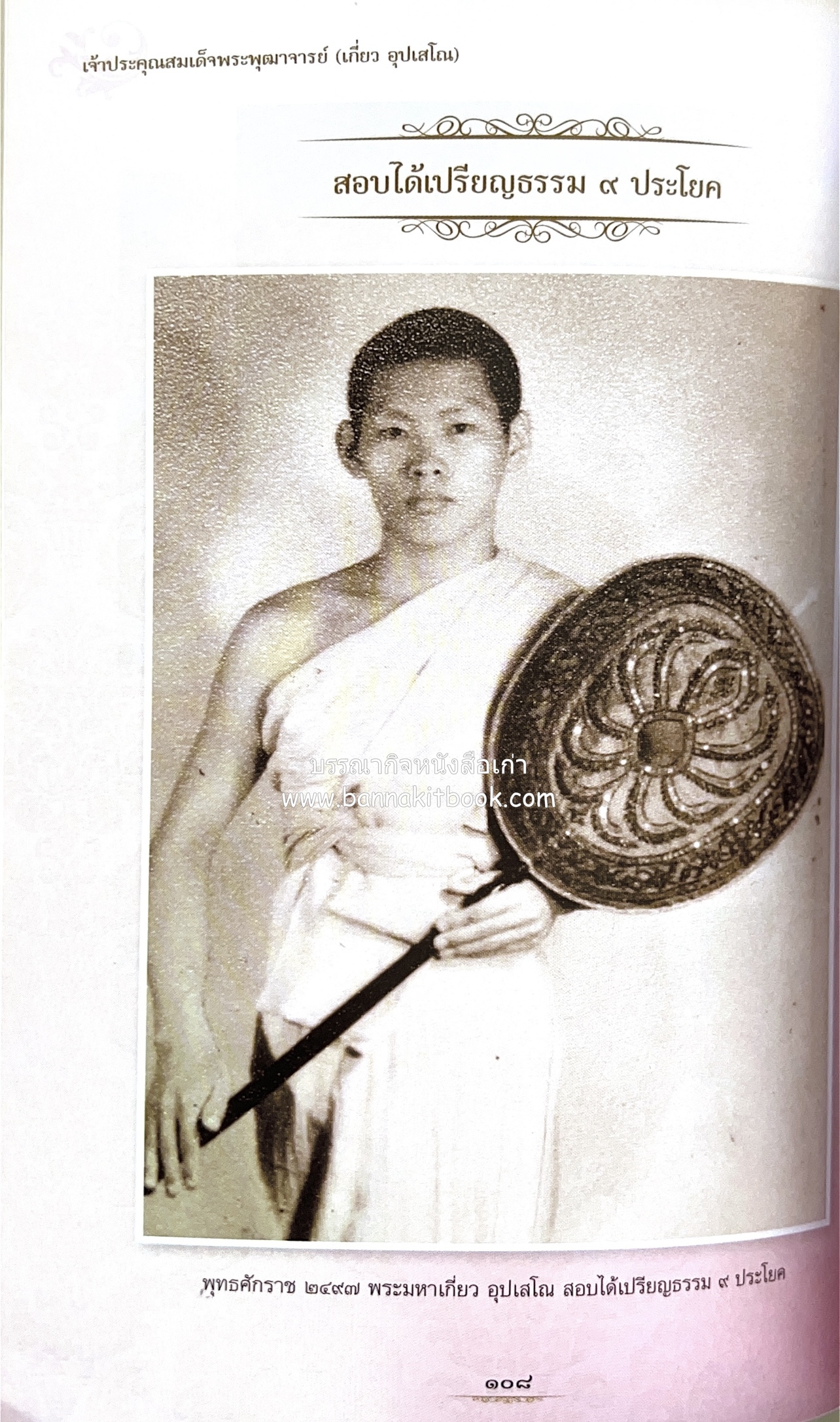 หนังสืออนุสรณ์พระราชทานเพลิงศพสมเด็จพระพุฒาจารย์ (เกี่ยว อุปเสโณ) ประวัติวัดสระเกศ (ภูเขาทอง) (3 เล่มชุด).