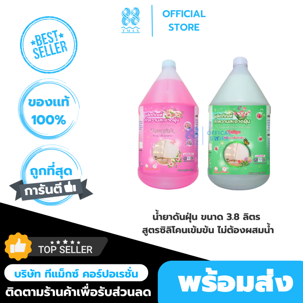 น้ำยาดันฝุ่น ขนาด 3.8 ลิตร สูตรซิลิโคนเข้มข้น ไม่ต้องผสมน้ำ กลิ่นกุหลาบ