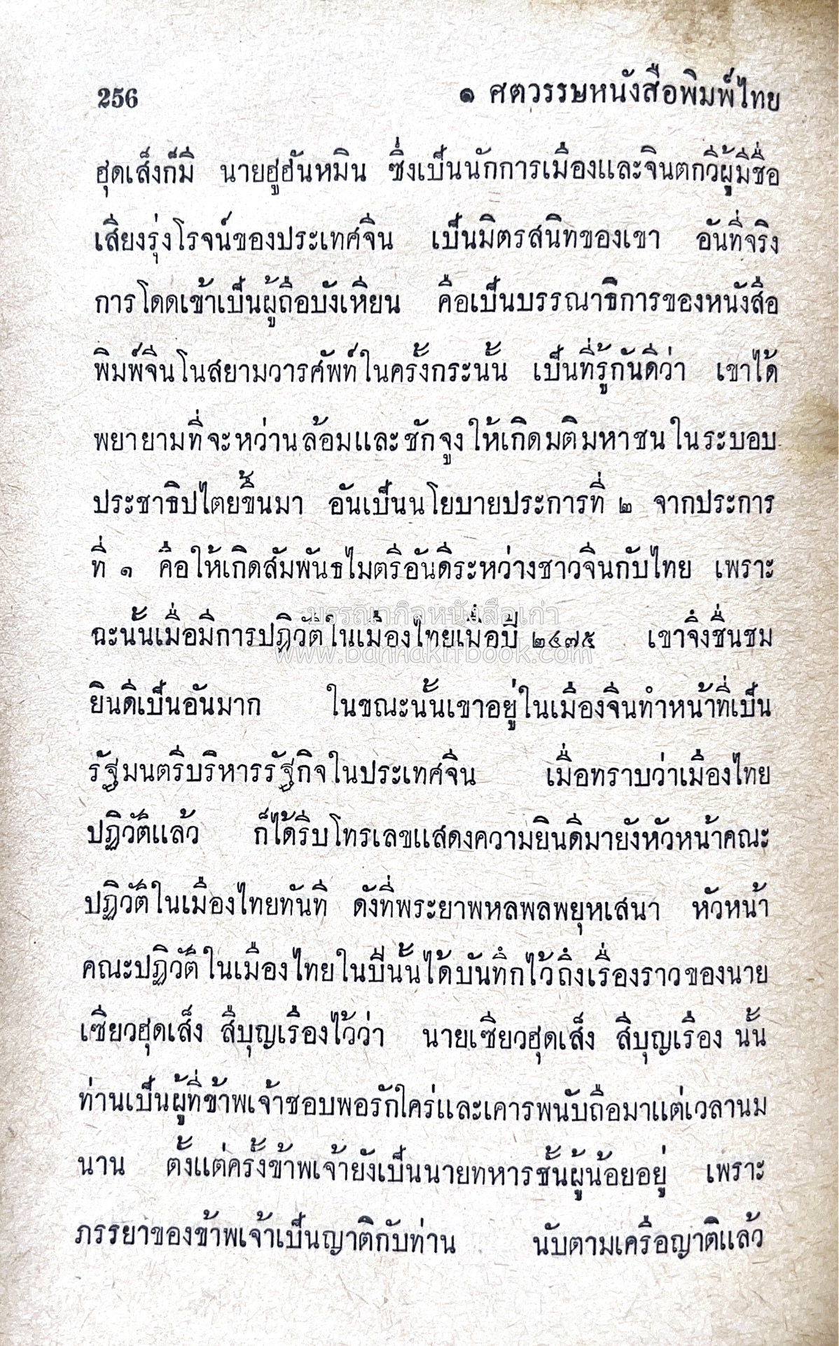 ๑ ศตวรรษหนังสือพิมพ์ไทย โดย : เสลา เรขะรุจิ นักหนังสือพิมพ์.