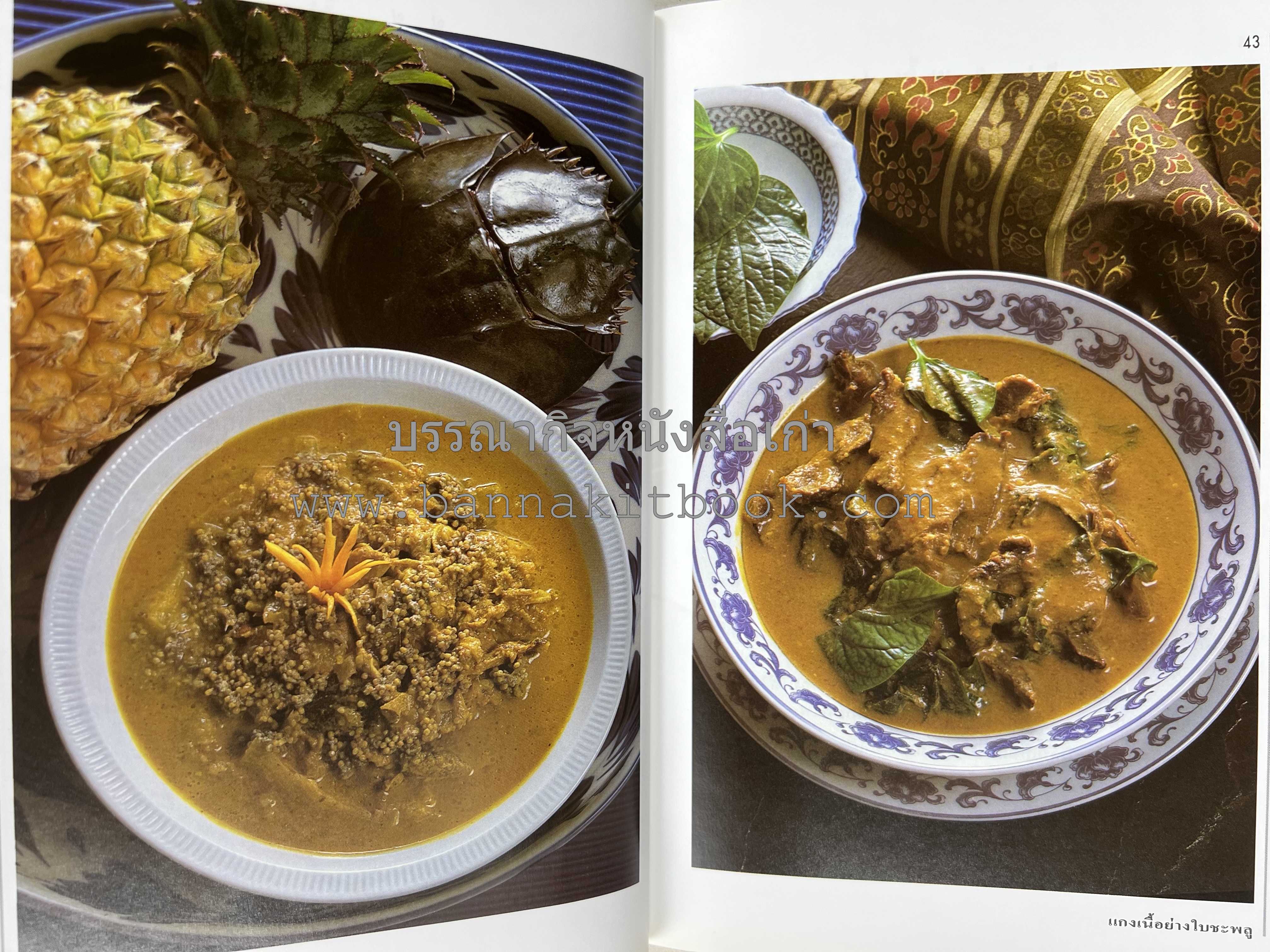 อาหารปักษ์ใต้ (เมนูแกง น้ำพริก ยำ ต้ม ทอด ผัด) โดย : อาจารย์ศรีสมร คงพันธุ์.