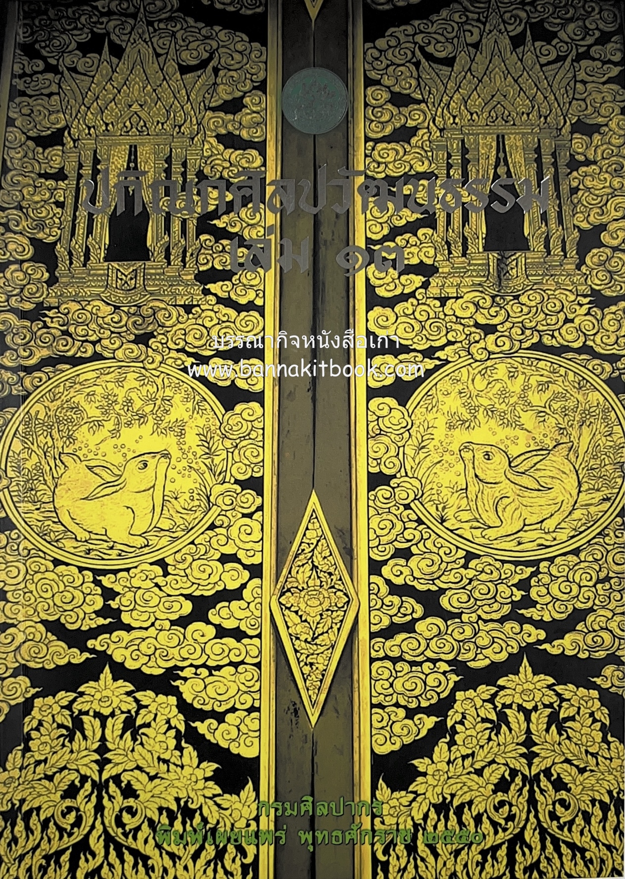 ปกิณกศิลปวัฒนธรรม เล่ม 13 วัดเฉลิมพระเกียรติ จังหวัดนนทบุรี (พระราชอุทยาน / เกาะเกร็ด / จิตรกรรมฝาผนัง / เอกสารจดหมายเหตุ) โดย : สำนักวรรณกรรมและประวัติศาสตร์ กรมศิลปากร.