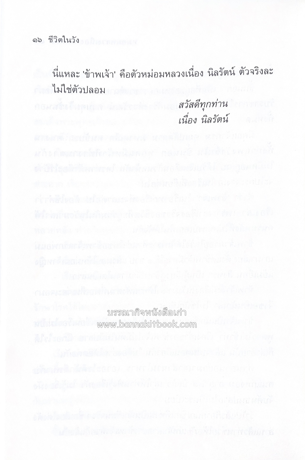 ชีวิตในวัง ~ ตำรับอาหารชาววัง โดย : หม่อมหลวงเนื่อง นิลรัตน์ ~ หม่อมเจ้าหญิงสะบาย นิลรัตน์.