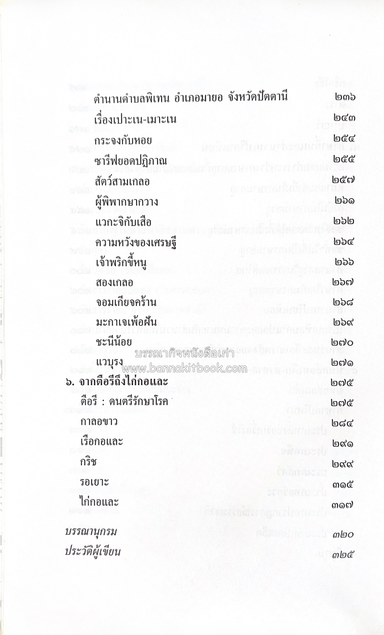 บุหงาปัตตานี : คติชนไทยมุสลิมชายแดนภาคใต้ โดย : ประพนธ์ เรืองณรงค์.