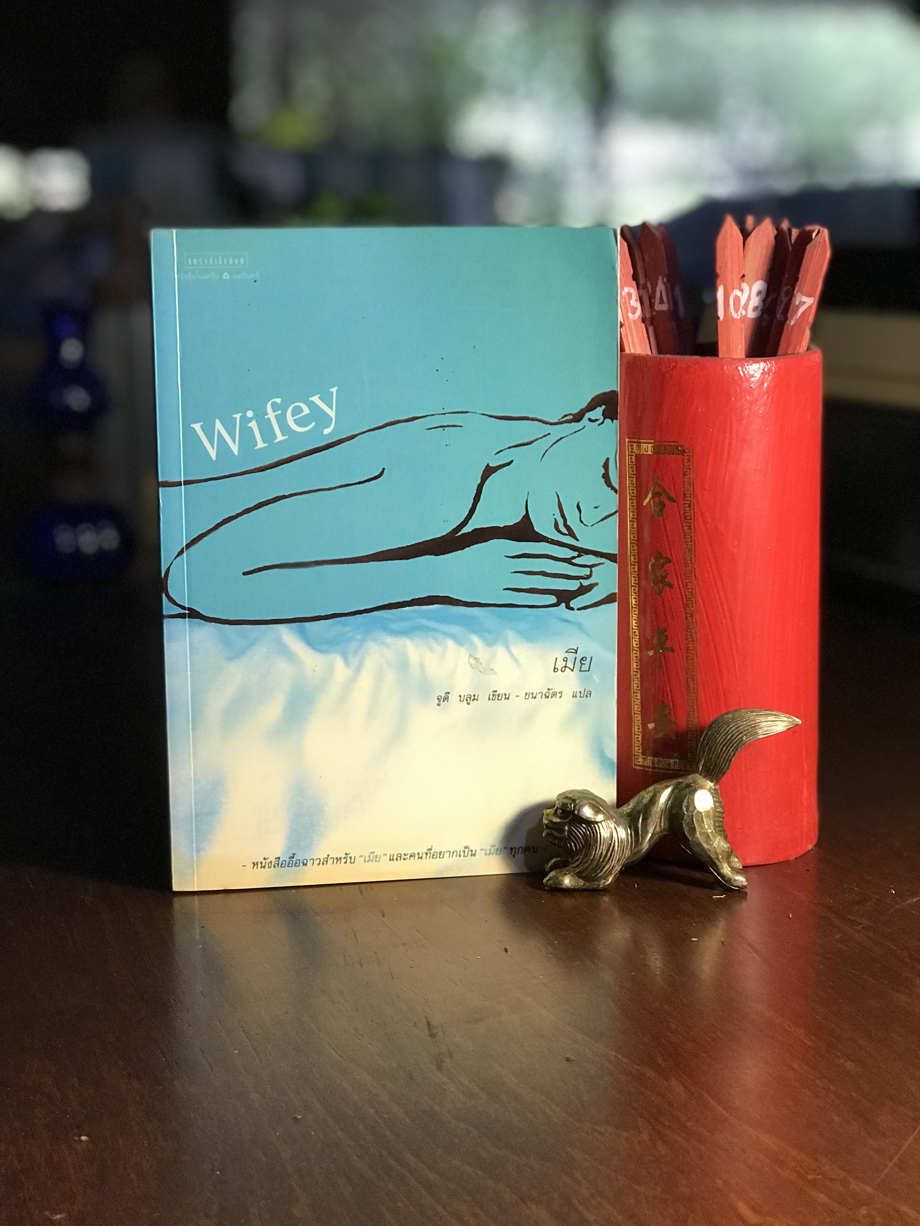 เมีย : Wifey ผู้เขียน จูดี บลูม Judy Blume ผู้แปล ชนาฉัตร แปล แพรวสำนักพิมพ์ -H2-