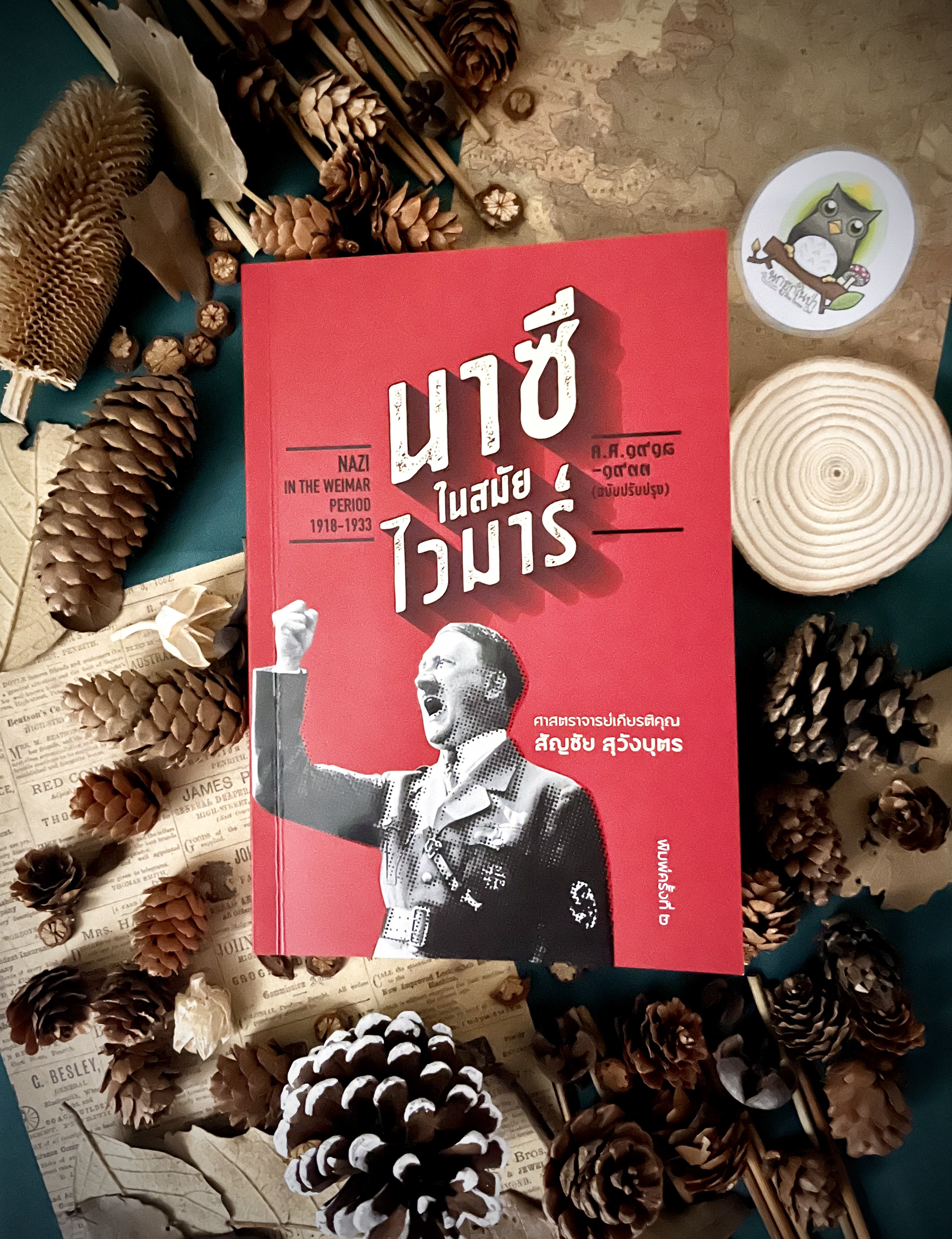 นาซีในสมัยไวมาร์ ค.ศ. 1918 - 1933