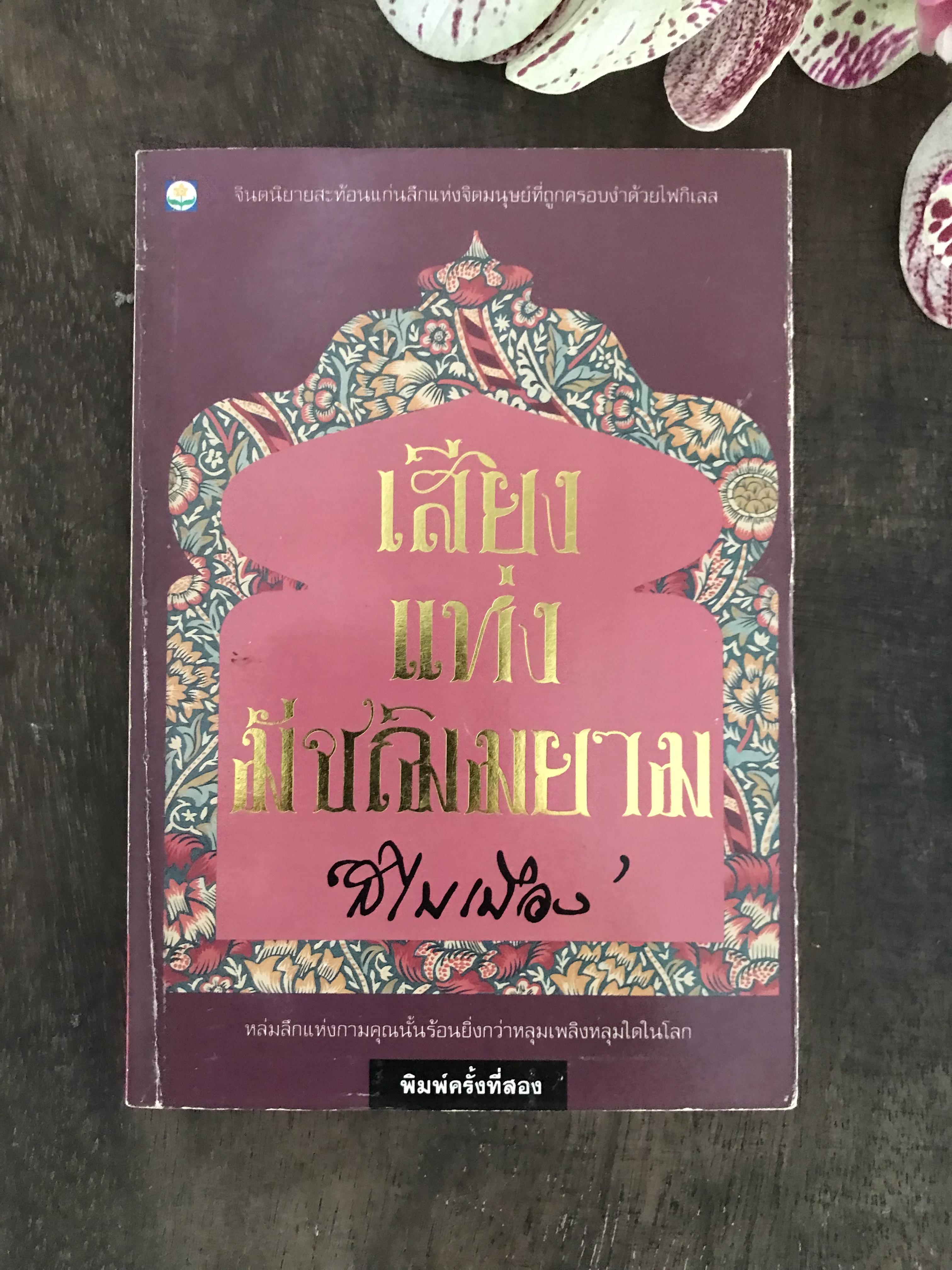 เสียงแห่งมัชฌิมยาม ผู้เขียน สไบเมือง สำนักพิมพ์ ต้นอ้อ