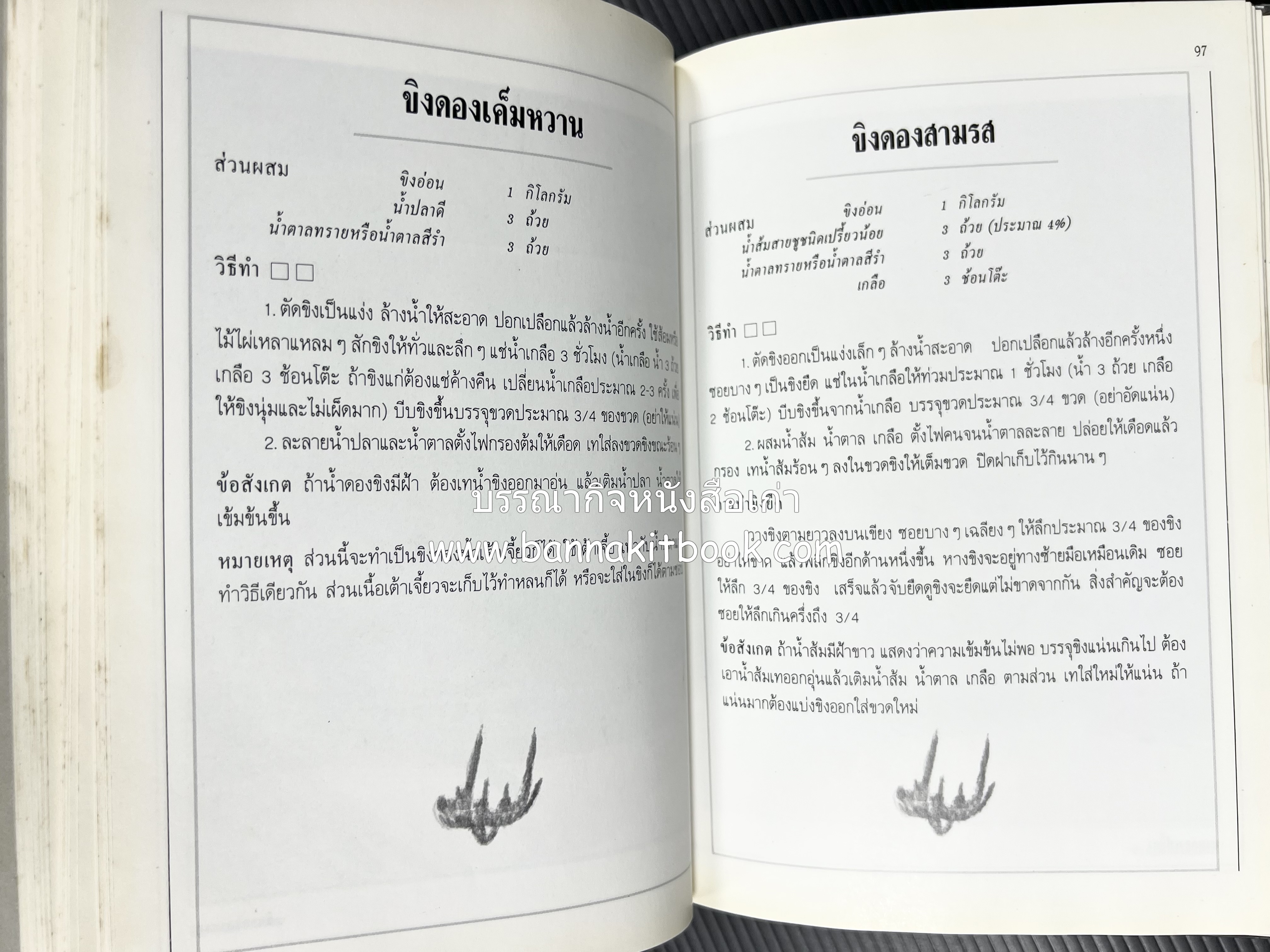 อาหารเชื่อม ดอง และการถนอมอาหาร โดย : อาจารย์ศรีสมร คงพันธุ์ (พิมพ์ครั้งแรก).