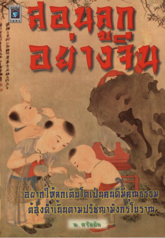 สอนลูกอย่างจีน