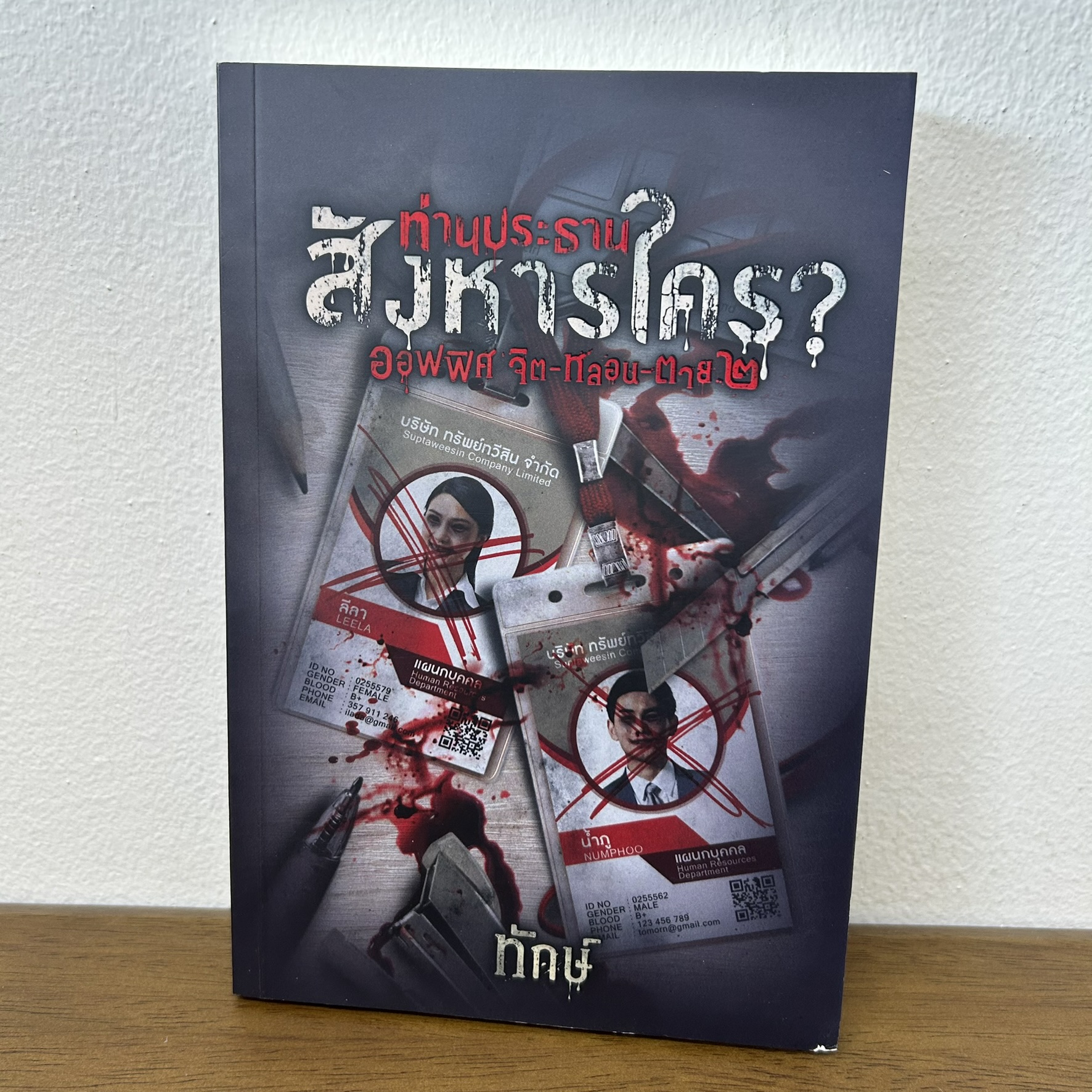 หนังสือท่านประธานสังหารใคร ? ออฟฟิศ จิต-หลอน-ตาย 2 ... ทักษ์ (มือสอง) นิยาย ลี้ลับ สยองขวัญ