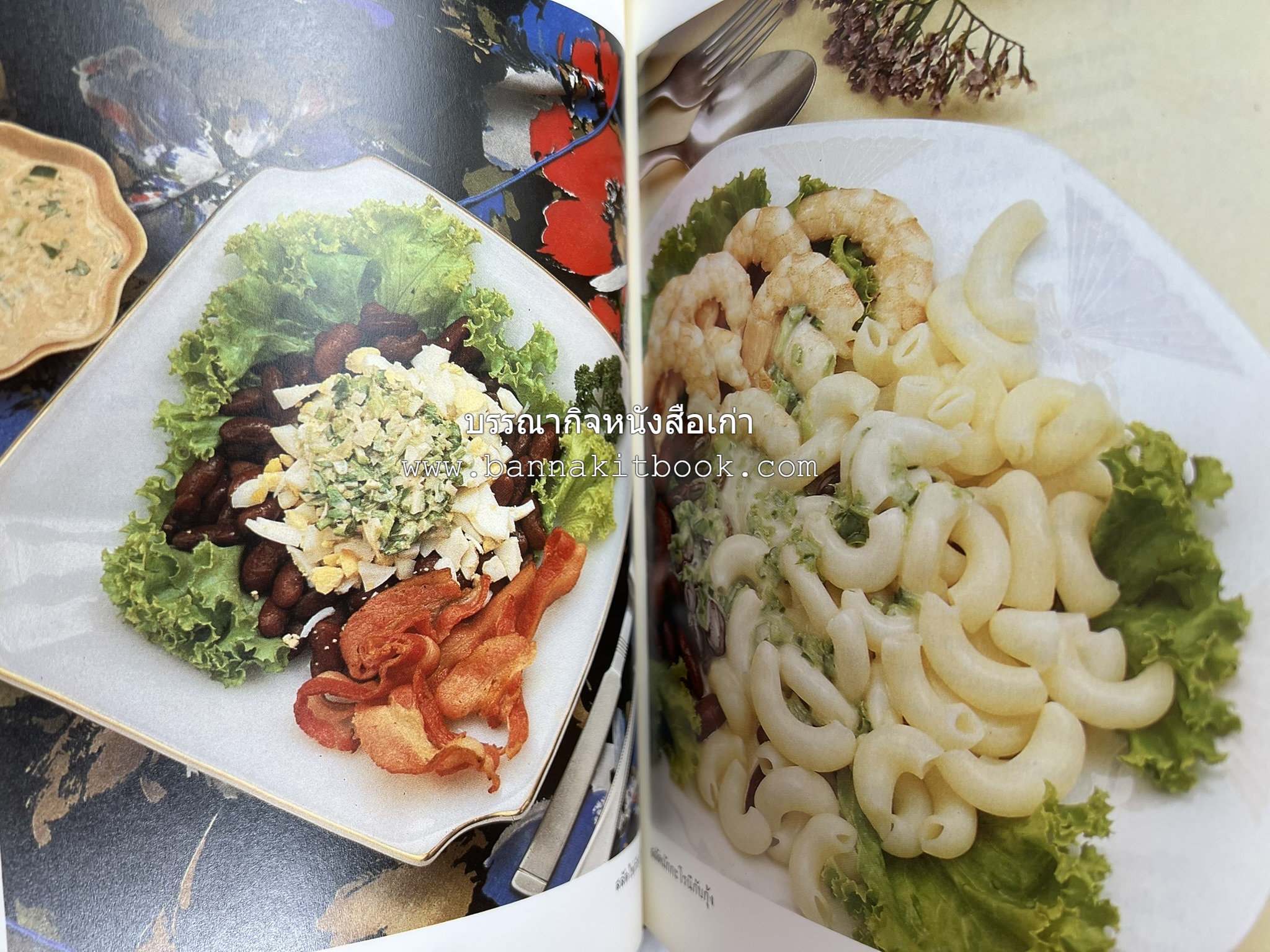 อาหารฝรั่ง อย่างง่าย โดย : อาจารย์ศรีสมร คงพันธุ์.