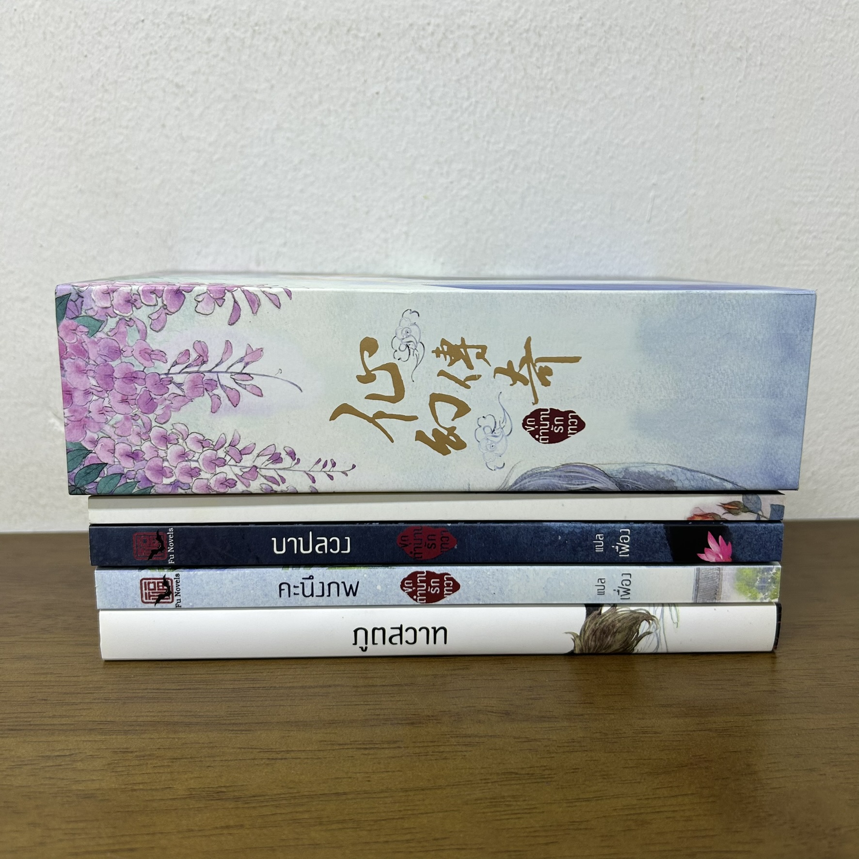 [YAOI] BOXSET ตำนานรักเทวา บาปลวง คะนึงภพ ภูติสวาท เล่มพิเศษ รวม 4 เล่ม ... กงจื่อฮวนสี่ (มือสอง) นิยายวาย Fu