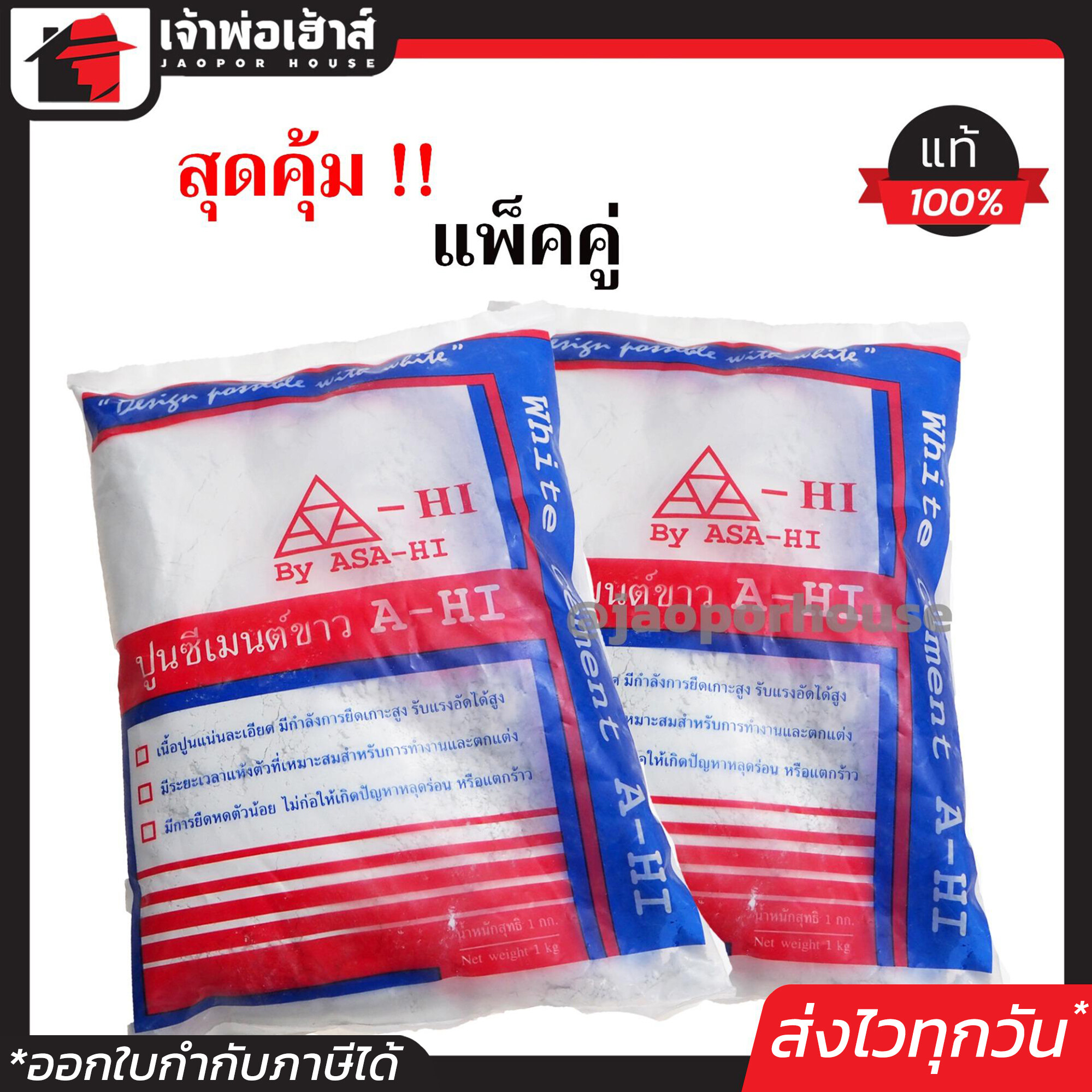 ปูนซีเมนต์ ปูนซีเมนต์ขาว Asahi 1 กก. แพ็คคู่!! 2 ถุง สีขาว เนื้อปูนแน่นละเอียด ไม่หลุดร่อน B21-04