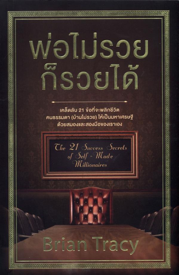 พ่อไม่รวยก็รวยได้ = The 21 success secrets of self-made millionaires : how to achieve financial independence faster and easier than you ever thought possible / ไบรอัน เทรซี่