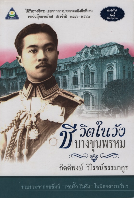 ชีวิตในวังบางขุนพรหม