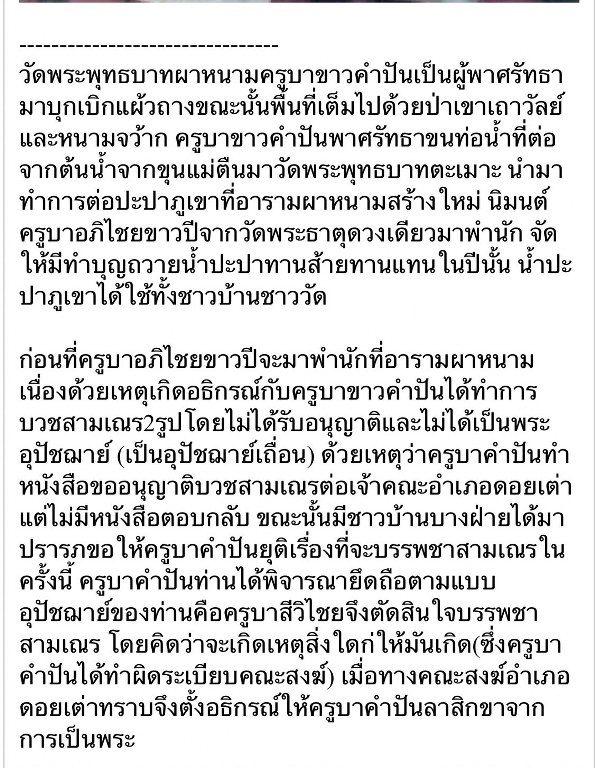 พระทันตธาตุ ครูบาขาวคำปัน วัดผาหนาม ท่านมรณภาพวัดพระธาตุหัวขัว ได้จากพ่อหนานชัยเดช ท่านเป็นคนทุ่งหัวช้าง จ.ลำพูน พ่อหนานชัยเดช ท่านได้รับพระทันตธาตุนี้มา ปี 2538 หลังจากครูบาขาวคำปันมรณภาพ พ่อหนานชัยเดชก็กลับมาอยู่บ้าน อ.ทุ่งหัวช้างจนเสียชีวิตเมื่อ