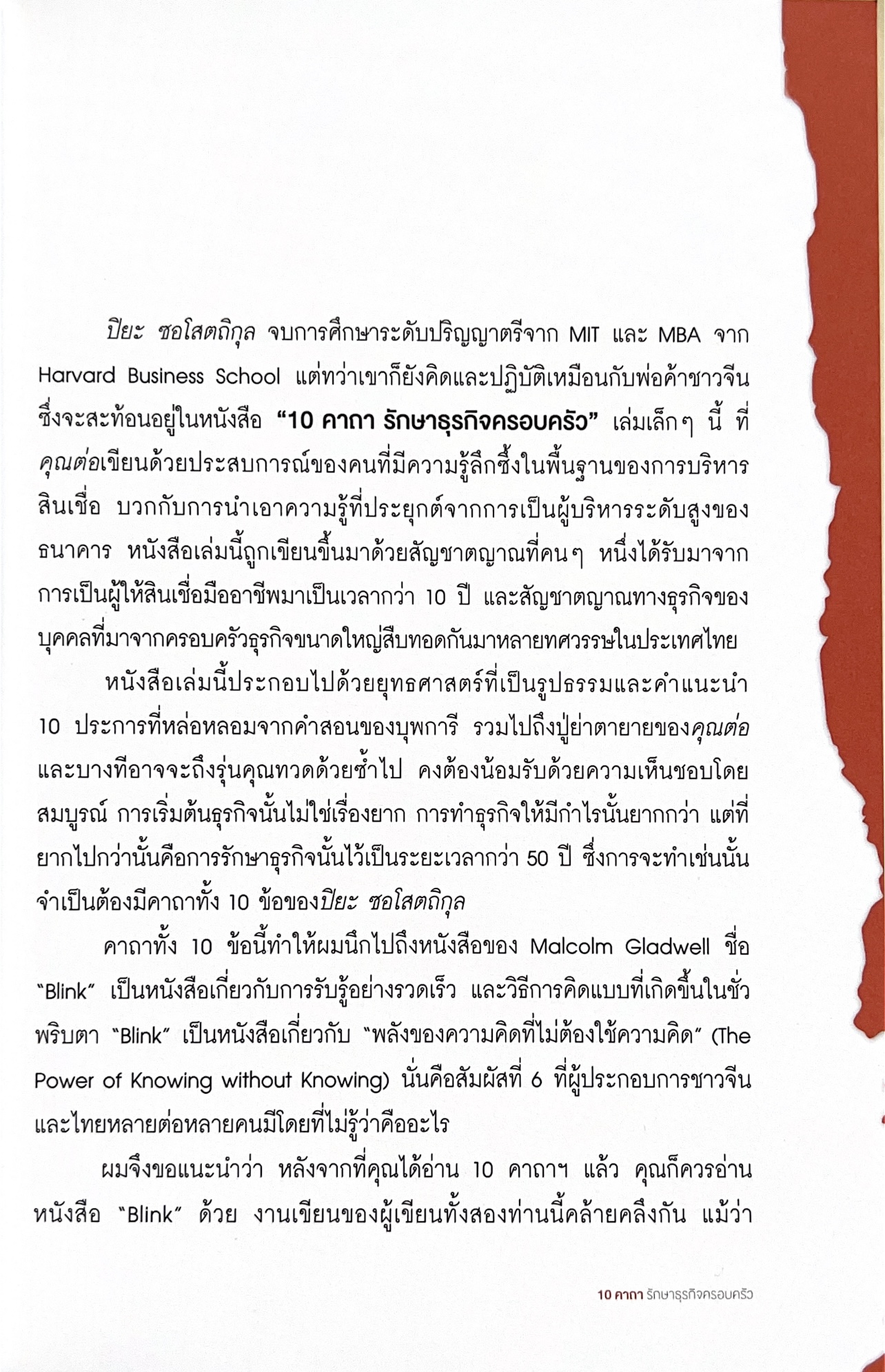 10 คาถารักษาธุรกิจครอบครัว โดย ปิยะ ซอโสตถิกุล ธนาคารกรุงเทพ.