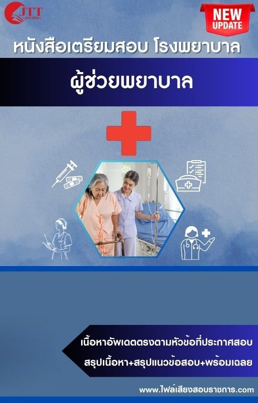 สรุปแนวข้อสอบ ผู้ช่วยพยาบาล โรงพยาบาล (สธ.)(สสจ.) พร้อมเฉลย ปี68