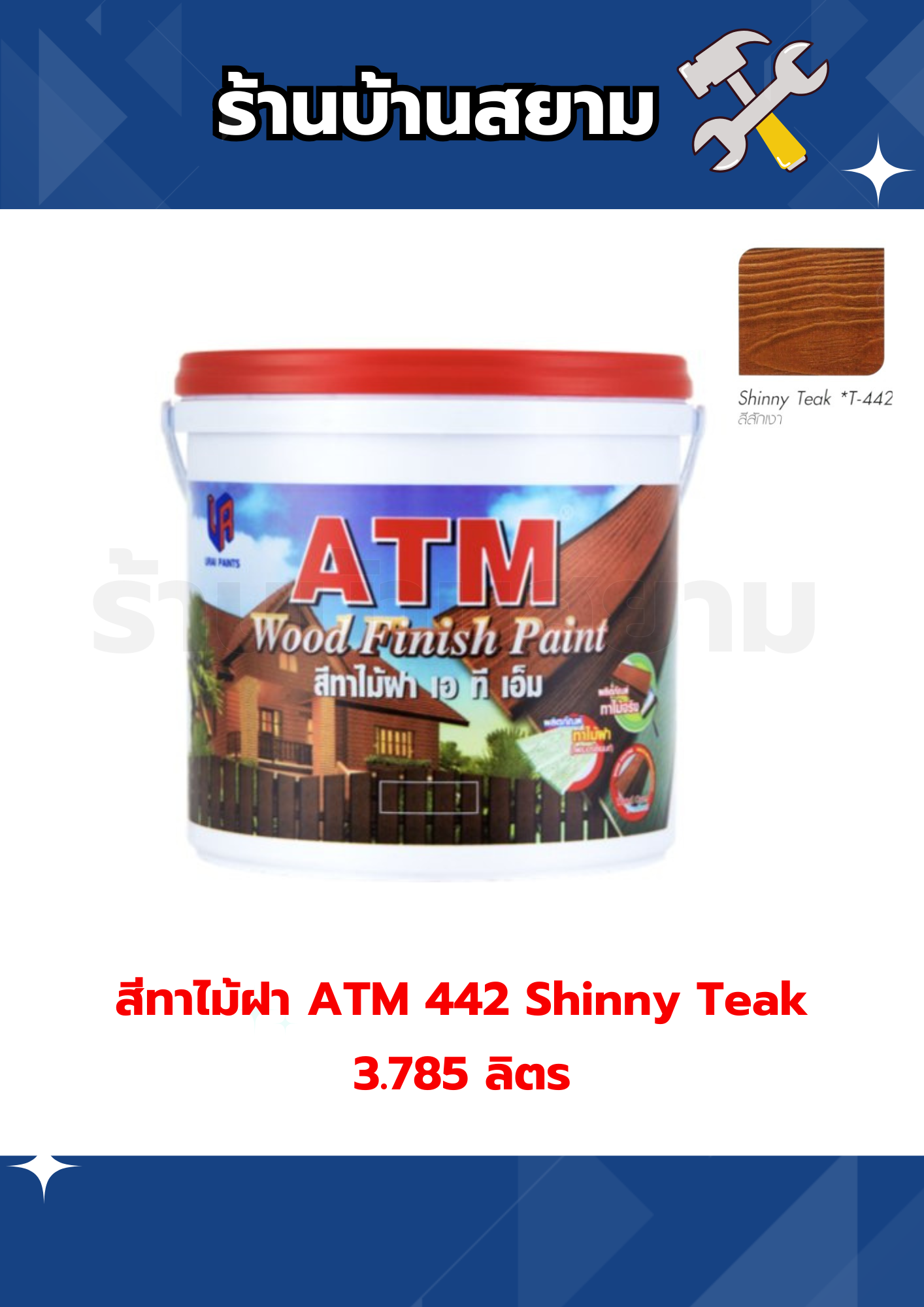 สีทาไม้ฝา ATM 442 Shinny Teak 3.785 ลิตร