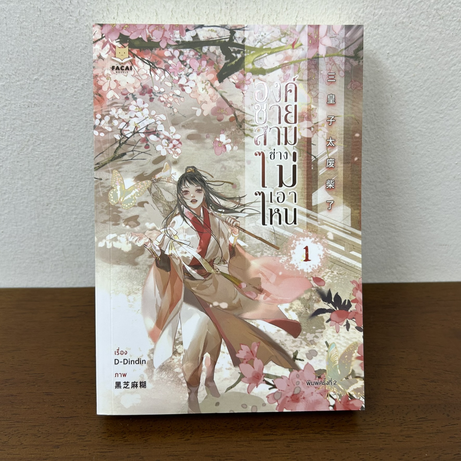 [YAOI] องค์ชายสามช่างไม่เอาไหน เล่ม 1 ... D-Dindin (มือสอง) นิยายวาย Facai
