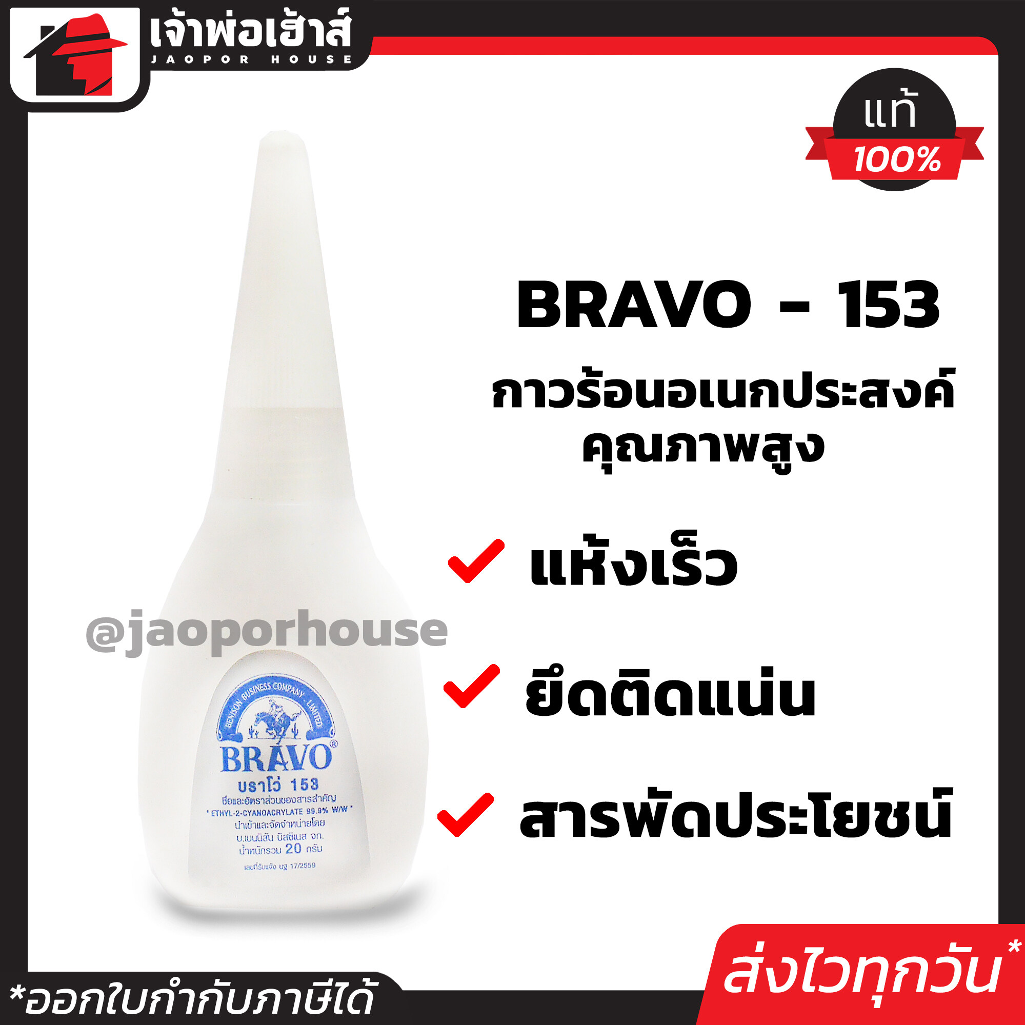 กาวร้อน Bravo อย่างดี แห้งเร็ว ทนทาน กาวอเนกประสงค์ กาวสารพัดประโยชน์