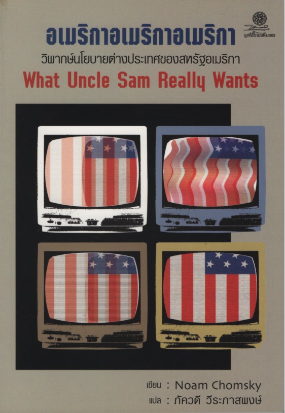 อเมริกาอเมริกาอเมริกา: วิพากษ์นโยบายต่างประเทศของสหรัฐอเมริกา What Uncle Sam Really Wants