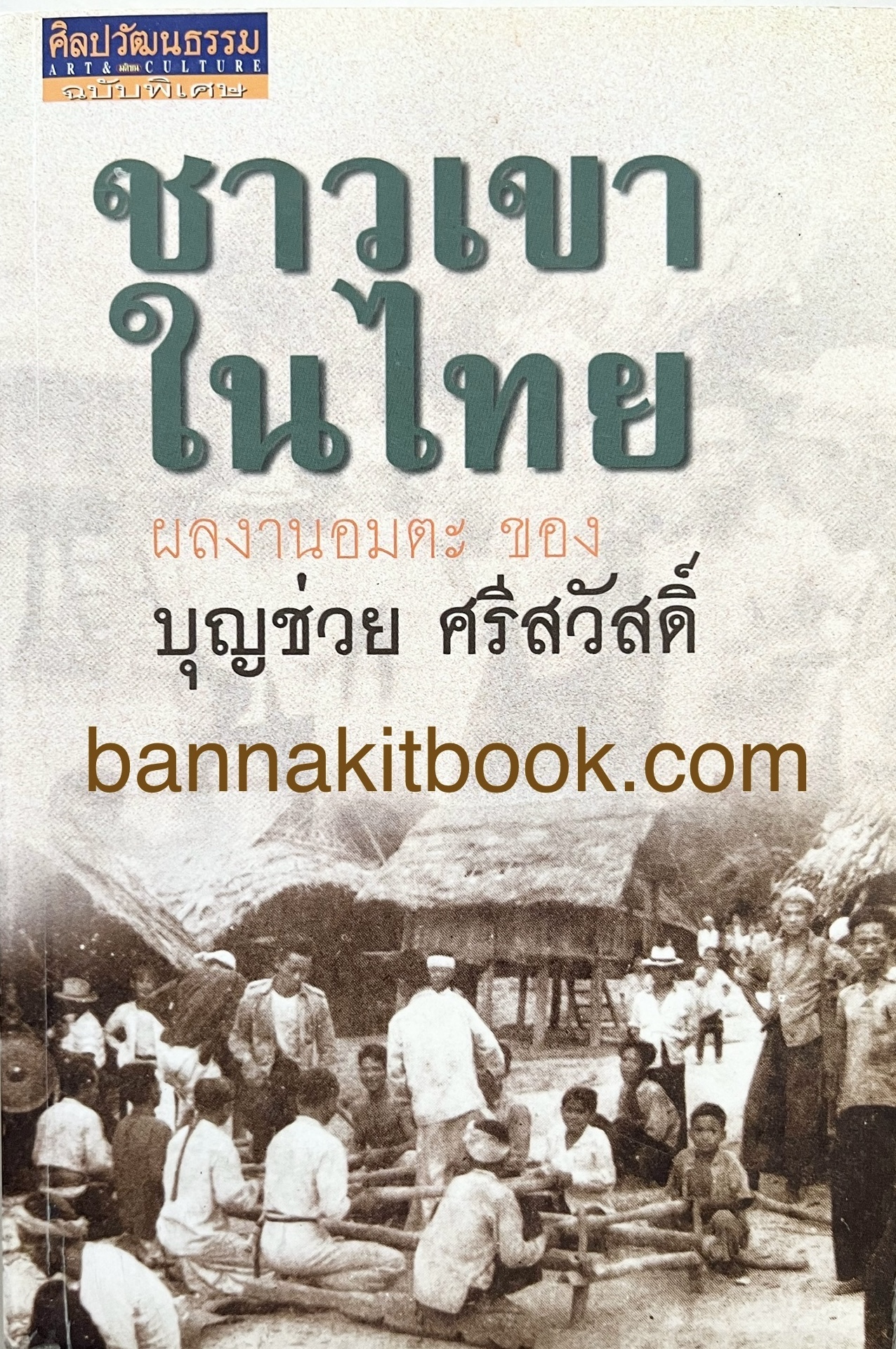 ชาวเขาในไทย ผลงานอมตะของ บุญช่วย ศรีสวัสดิ์.