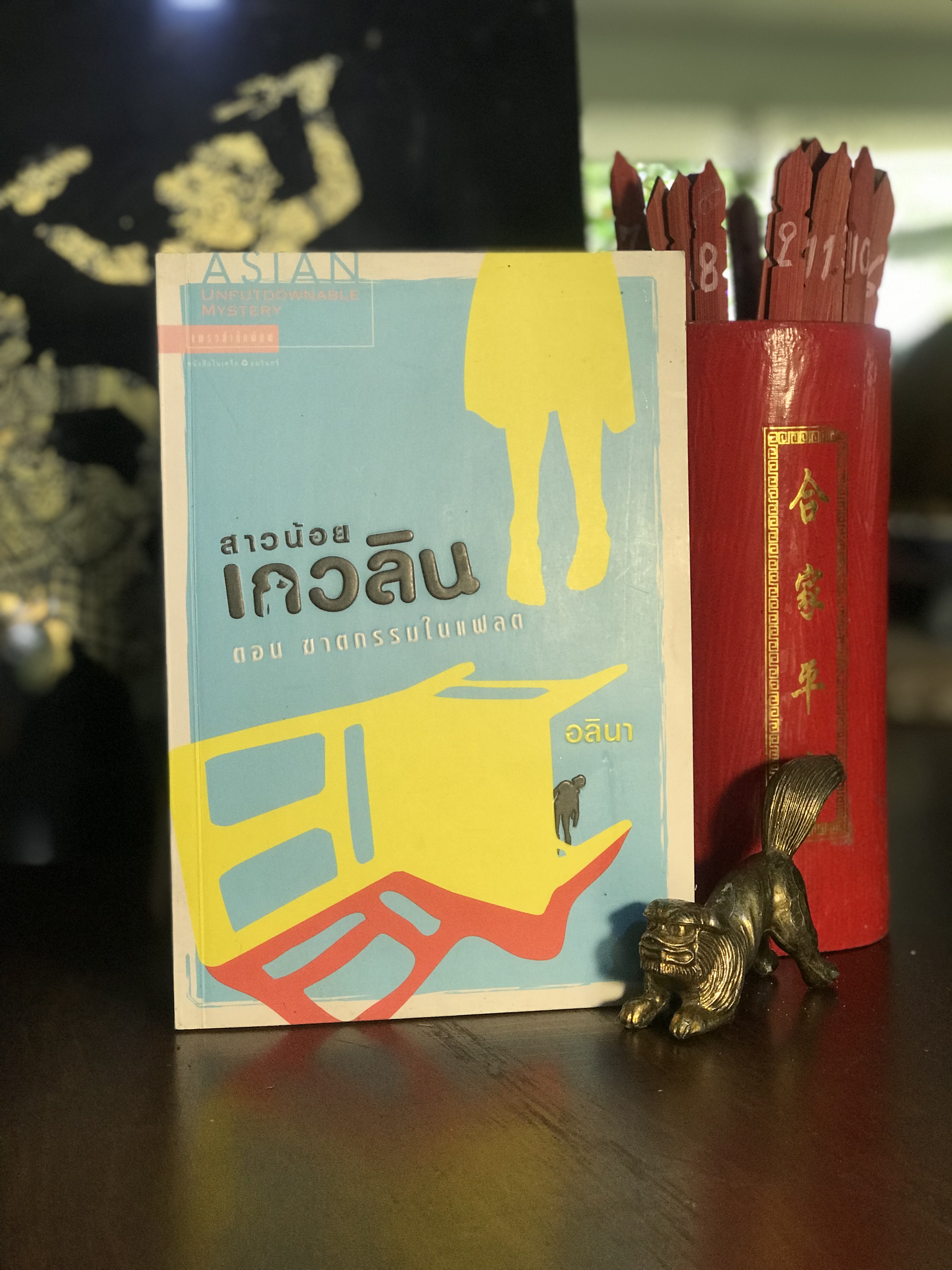 สาวน้อยเกวลิน 1 : ฆาตกรรมในแฟลต ผู้เขียน : อลินา แพรวสำนักพิมพ์ | H9