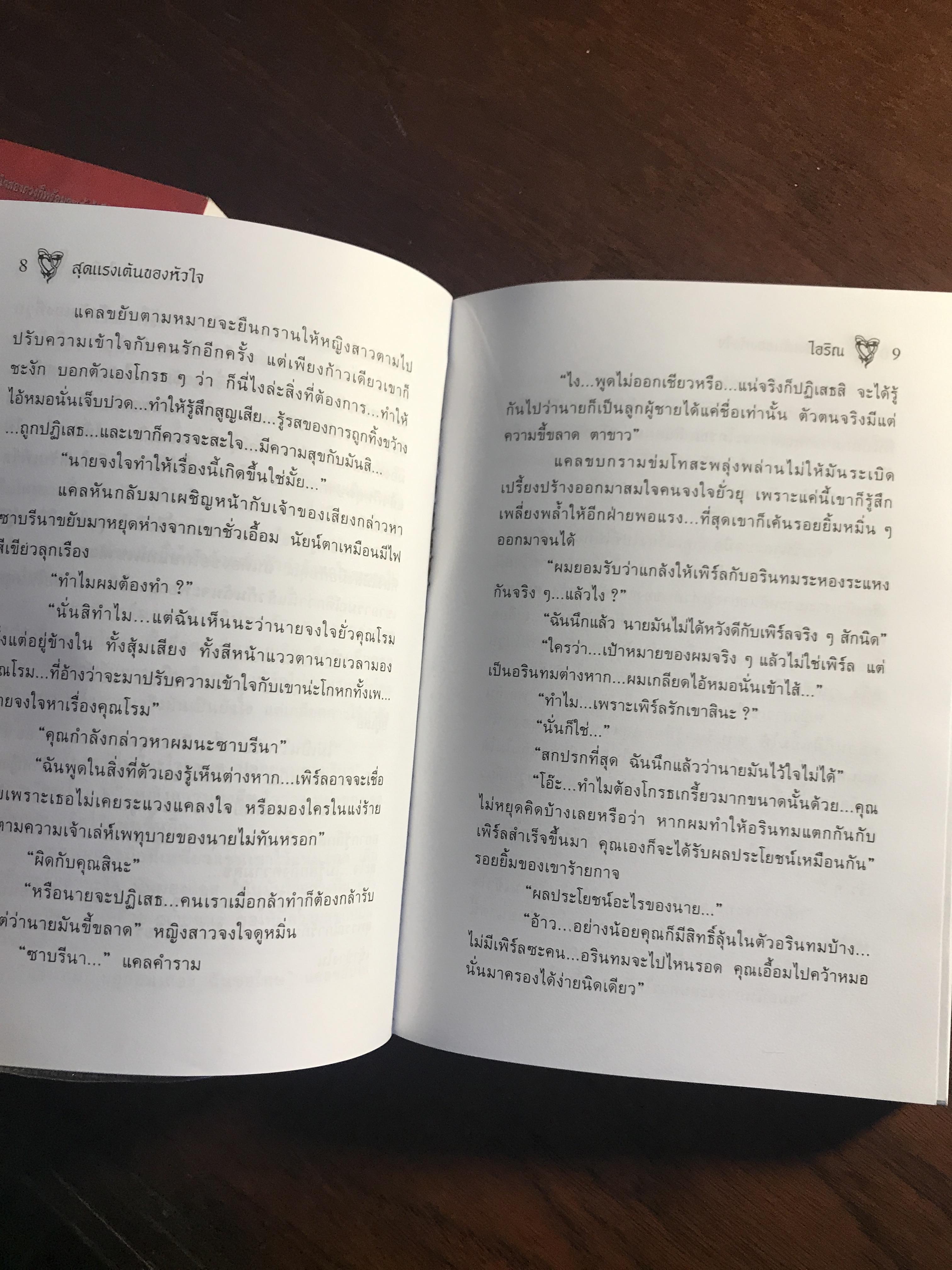 สุดแรงเต้นของหัวใจ ผู้เขียน: ไอริณ สำนักพิมพ์: รวมสาส์น ➡️ H16