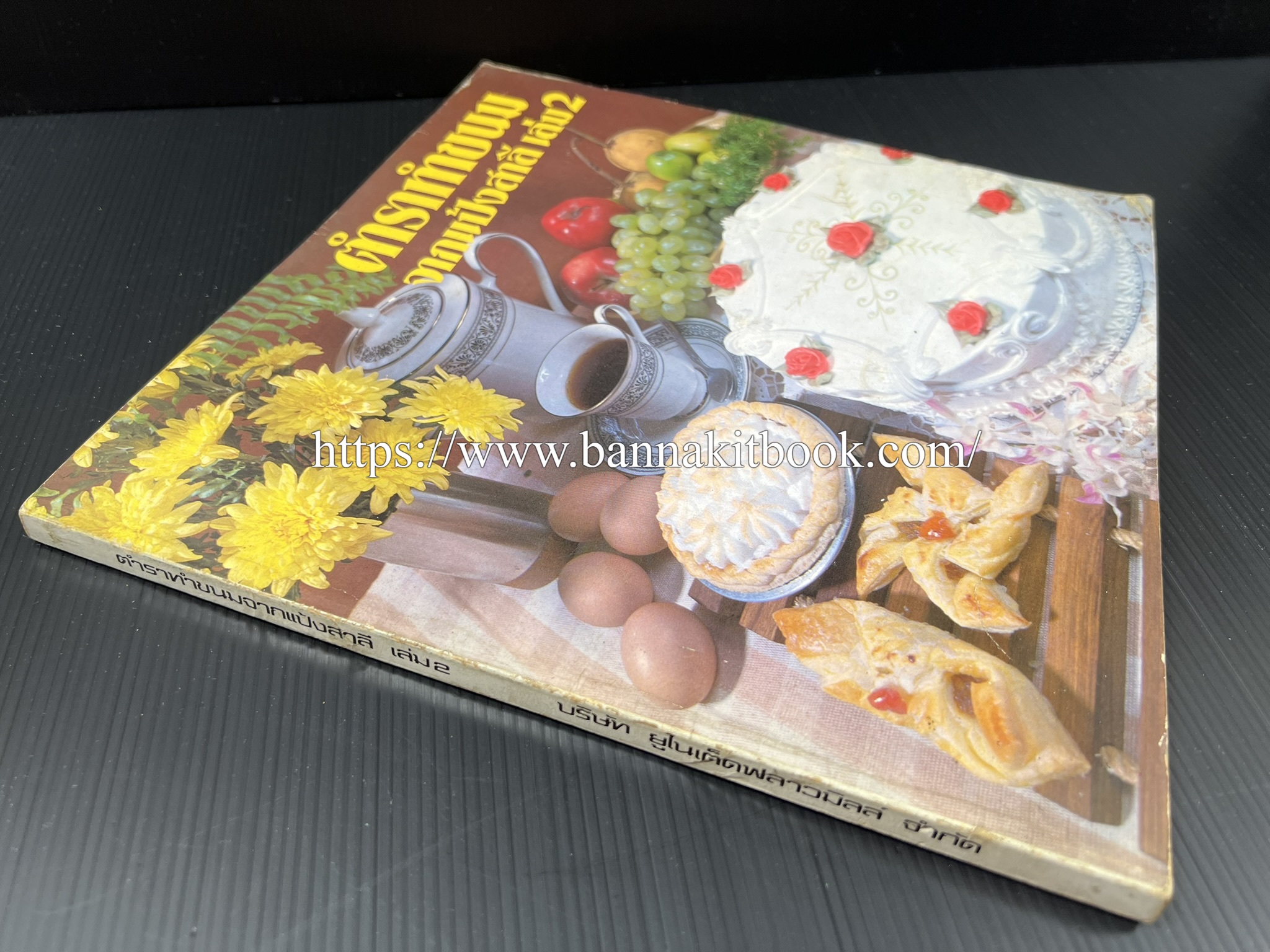 ตำราทำขนม จากแป้งสาลี (4 เล่ม) โรงเรียนสอนการผลิตอาหารและขนมอบ (UFM Baking & Cooking School (ตำราทำขนมอบ เค้ก เบเกอรี่ ของว่างในตำนาน).