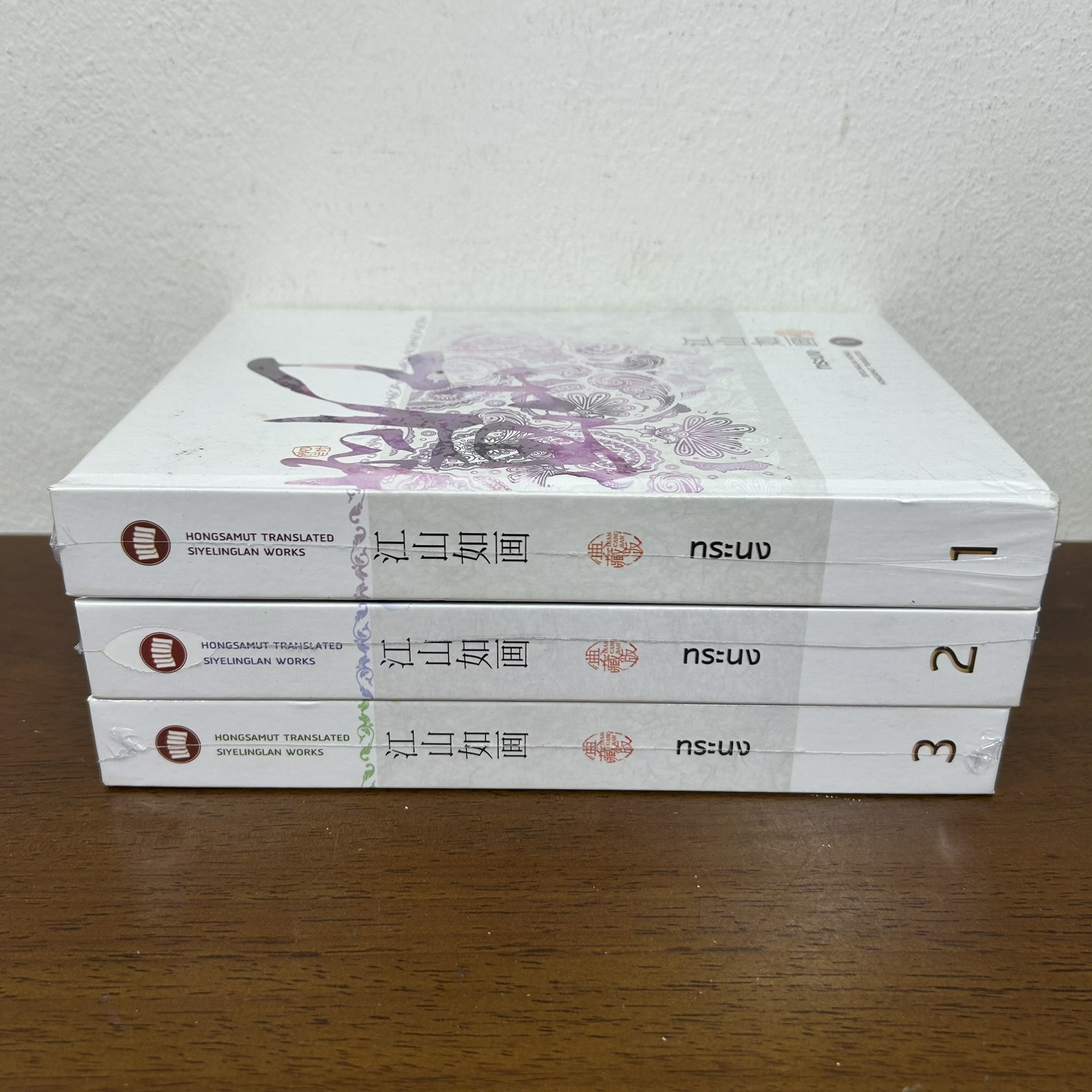 ชุด ทระนง เล่ม 1-3 ปกแข็ง ... ซื่อเย่หลิงหลาน เขียน (มือหนึ่งซีล) นิยาย แปลจีน ห้องสมุด
