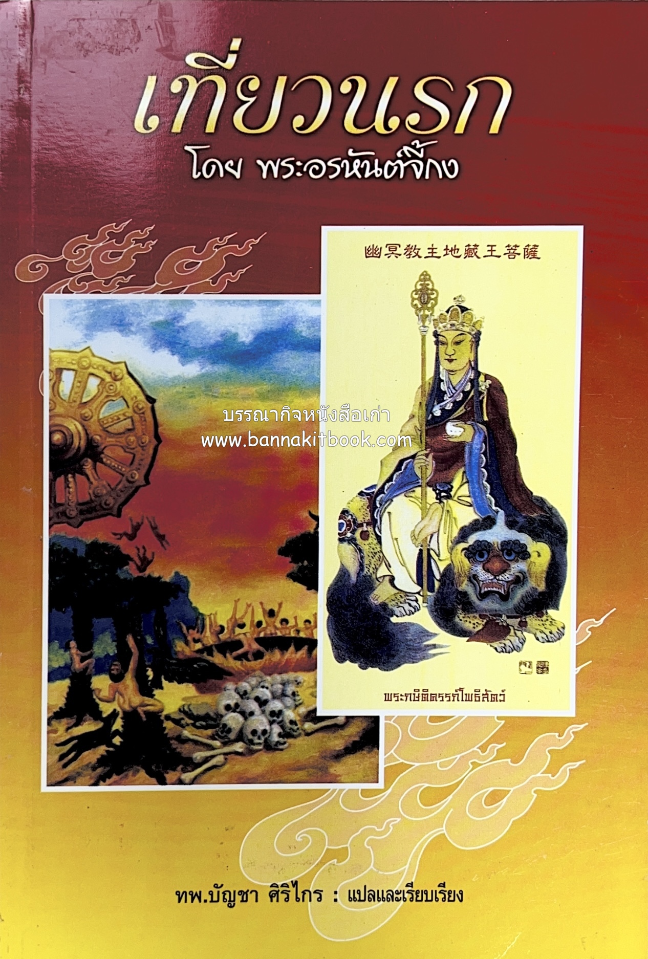 เที่ยวนรก โดย พระอรหันต์จี้กง แปลและเรียบเรียงโดย : ทพ.บัญชา ศิริไกร.