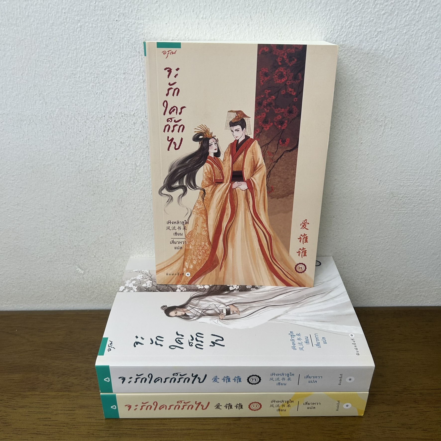 จะรักใครก็รักไป เล่ม 1-3 จบ ... เฟิงหลิวซูไต เขียน (มือสอง) แปลจีน นิยายรัก นิยาย อรุณ