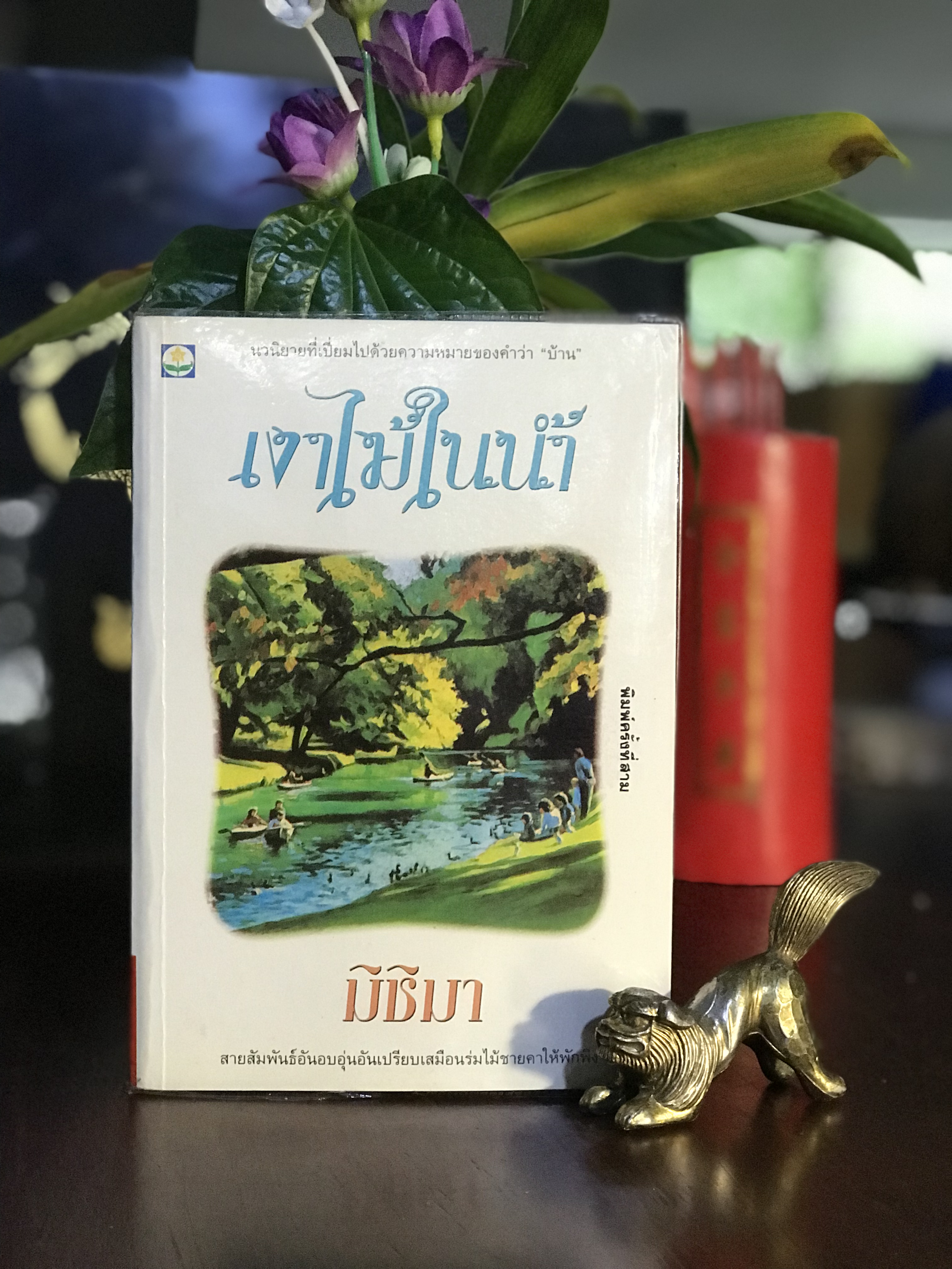 เงาไม้ในน้ำ ผู้เขียน: มิชิมา สำนักพิมพ์: ดอกหญ้า ปีที่พิมพ์: 2536 ：H16
