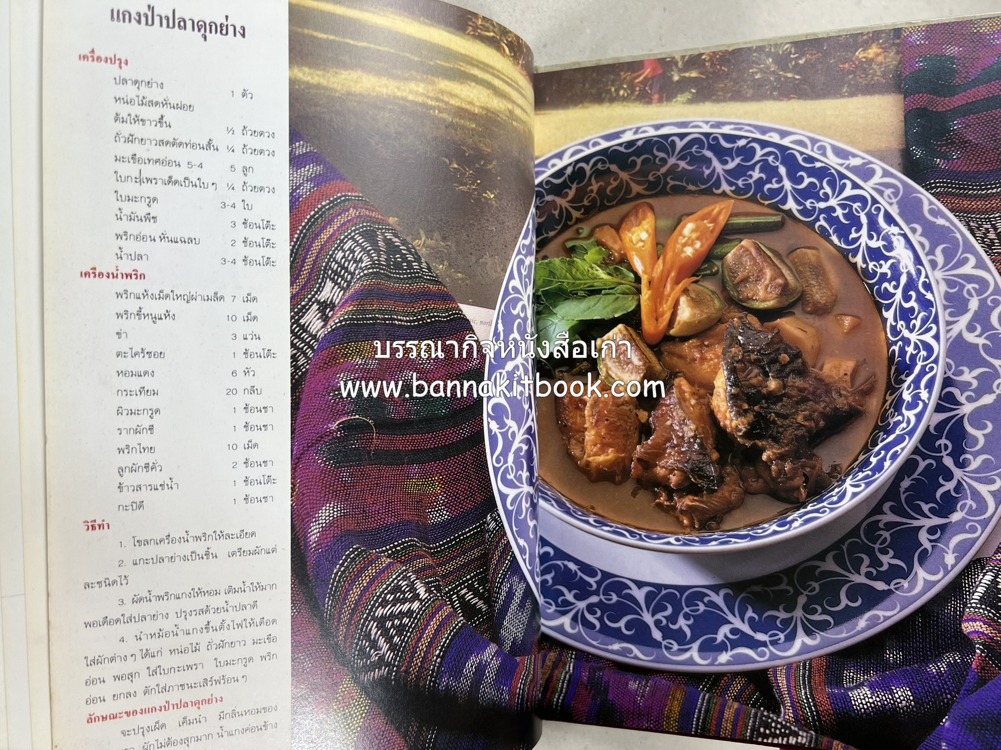 อาหารไทย 4 ภาค โดย : ผศ.จรูญศรี พลเวียง สำนักพิมพ์แม่บ้าน.