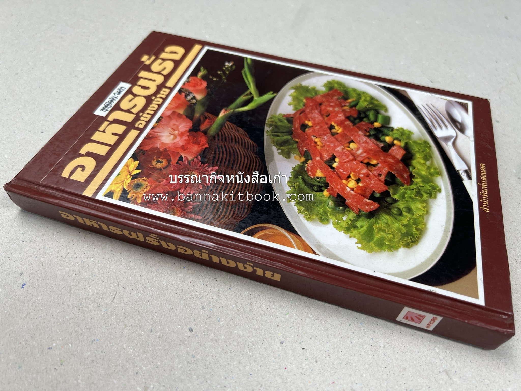 อาหารฝรั่ง อย่างง่าย โดย : อาจารย์ศรีสมร คงพันธุ์.