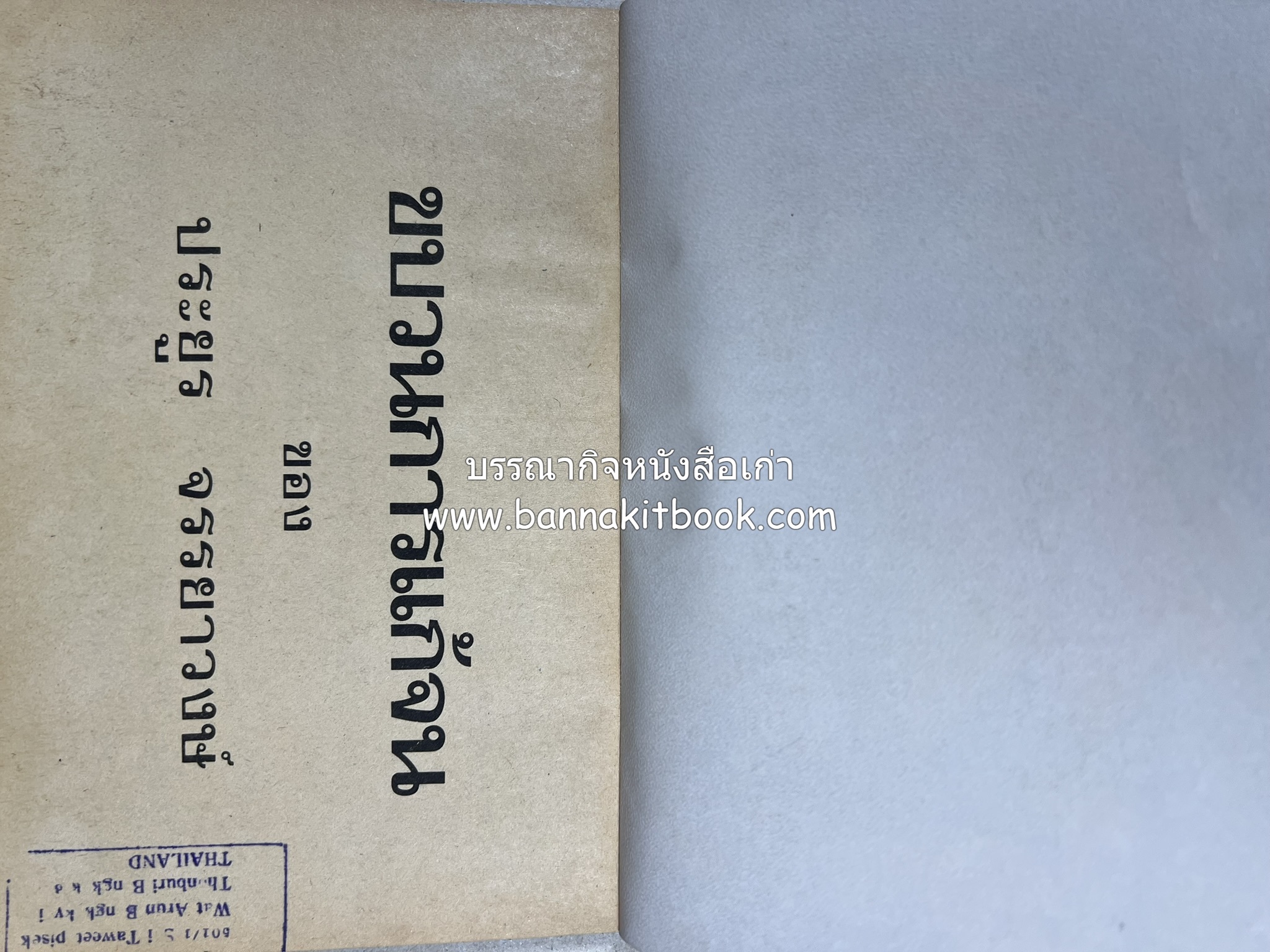 ขบวนการแก้จน คณะยอดชายนายศุขเล็กเสนอ โดย : ประยูร จรรยาวงษ์ (หนังสือดี 100 เล่มที่คนไทยควรอ่าน) 8 เล่มครบชุด.