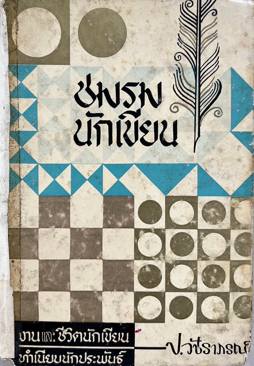 ชมรมนักเขียน โดย : ประกาศ วัชราภรณ์.