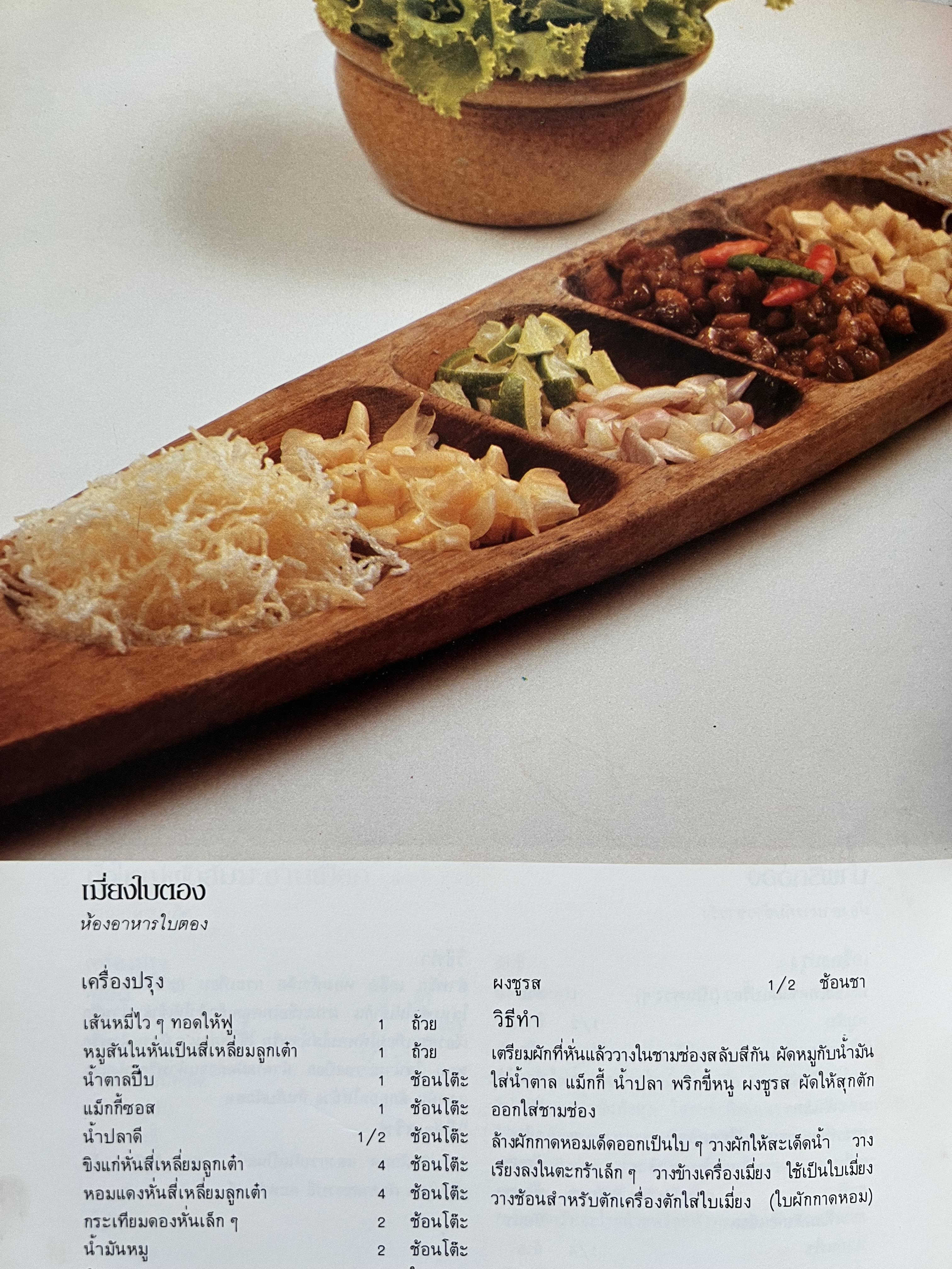 ตำราอาหารภัตตาคาร โดย : อาจารย์ศรีสมร คงพันธุ์ อาจารย์มณี สุวรรณผ่อง อาจารย์จันทร ทศานนท์.