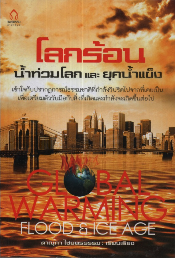 โลกร้อน น้ำท่วมโลก และยุคน้ำแข็ง