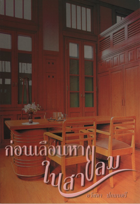 ก่อนเลือนหายในสายลม