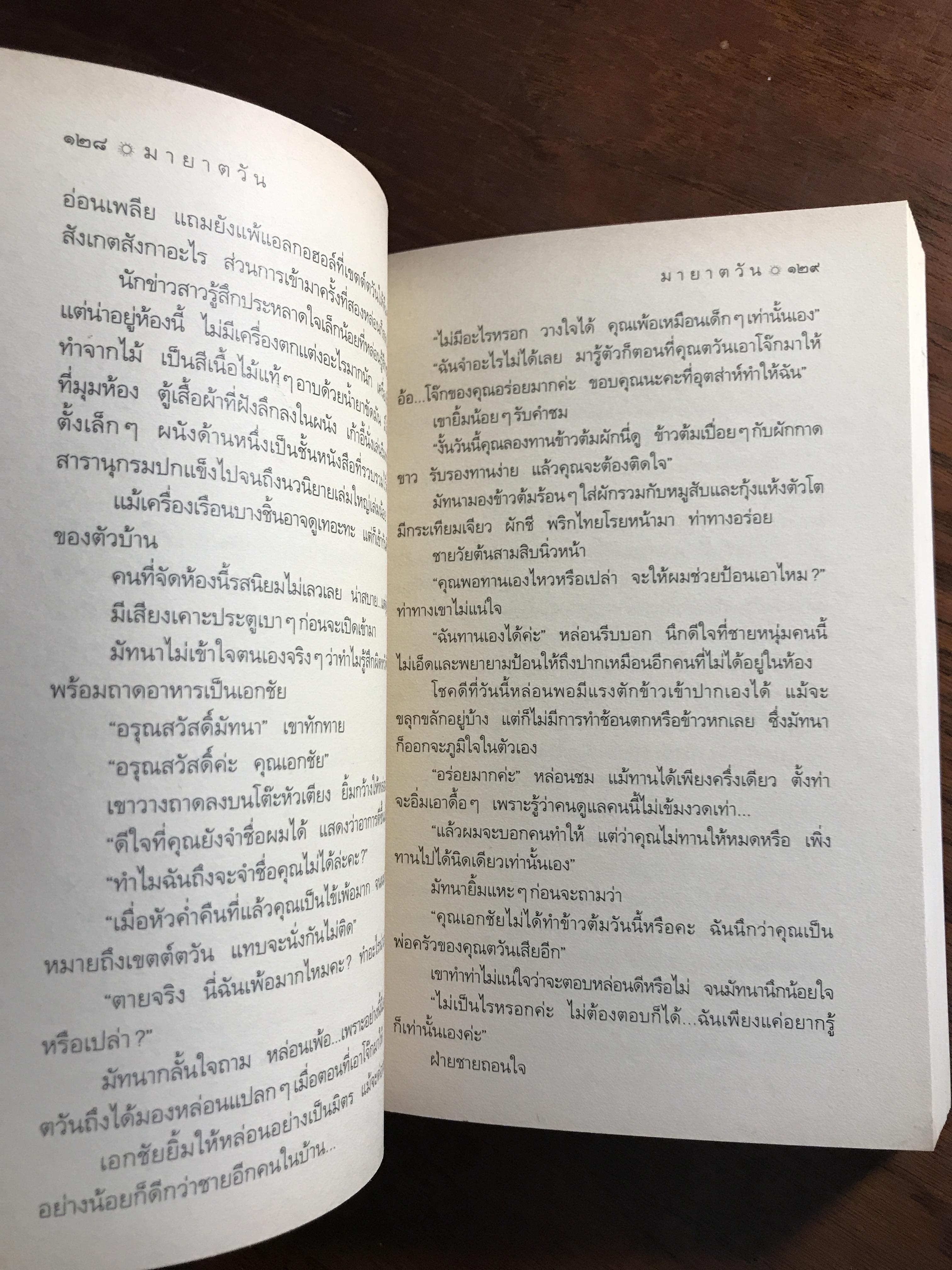 มายาตวัน ผู้เขียน: กิ่งฉัตร สำนักพิมพ์: อรุณ ➡️H15