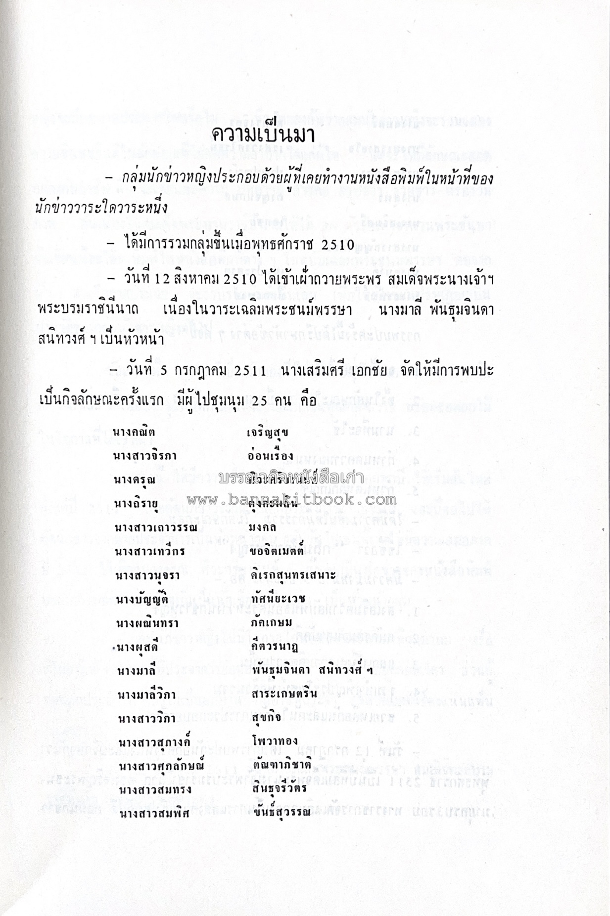 ตำราอาหารชุดพิเศษ ของกลุ่มนักข่าวหญิง ตำรับอาหารของพระราชวงศ์ บุคคลสำคัญผู้มีชื่อเสียง.