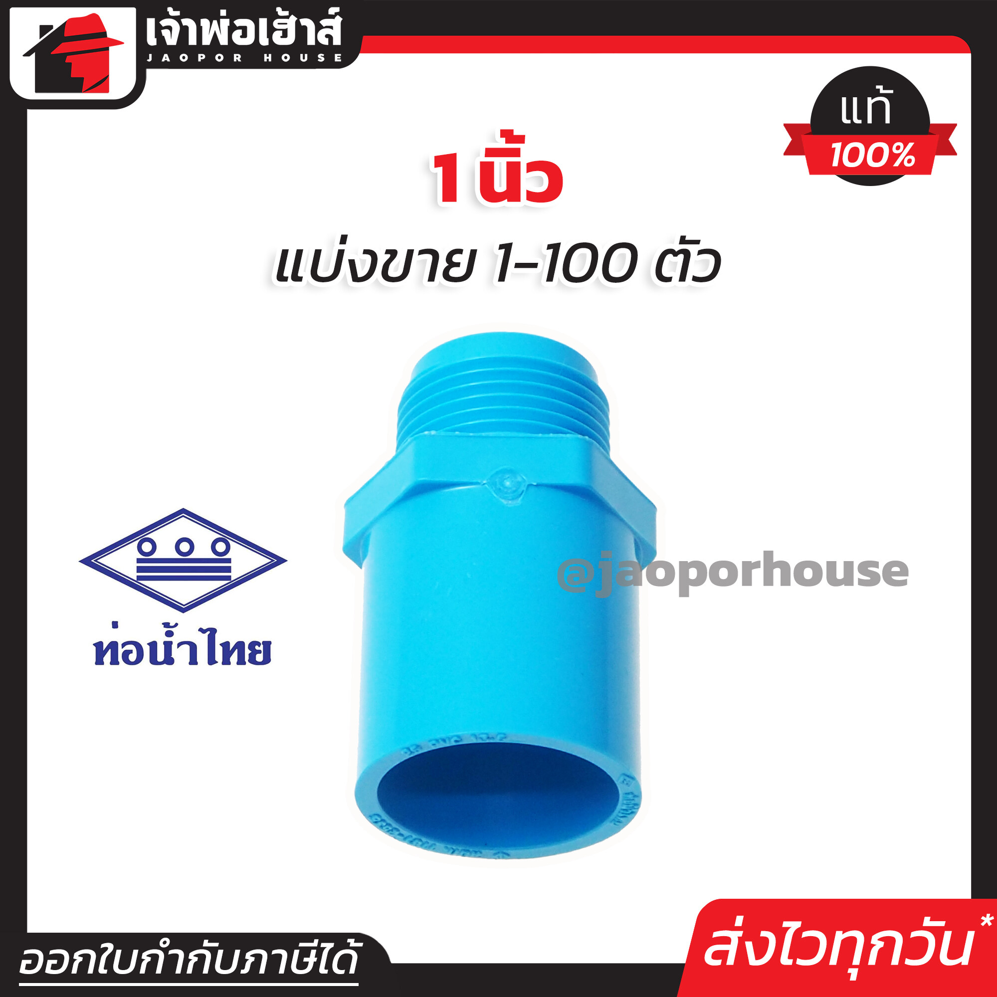 ท่อน้ำไทย ข้อต่อตรงเกลียวนอก 1นิ้ว แพ็ค 1-100 ชิ้น สีฟ้า ข้อต่อตรงเกลียวนอก pvc ข้อต่อท่อ pvc ต่อตรงเกลียวนอก K23-04