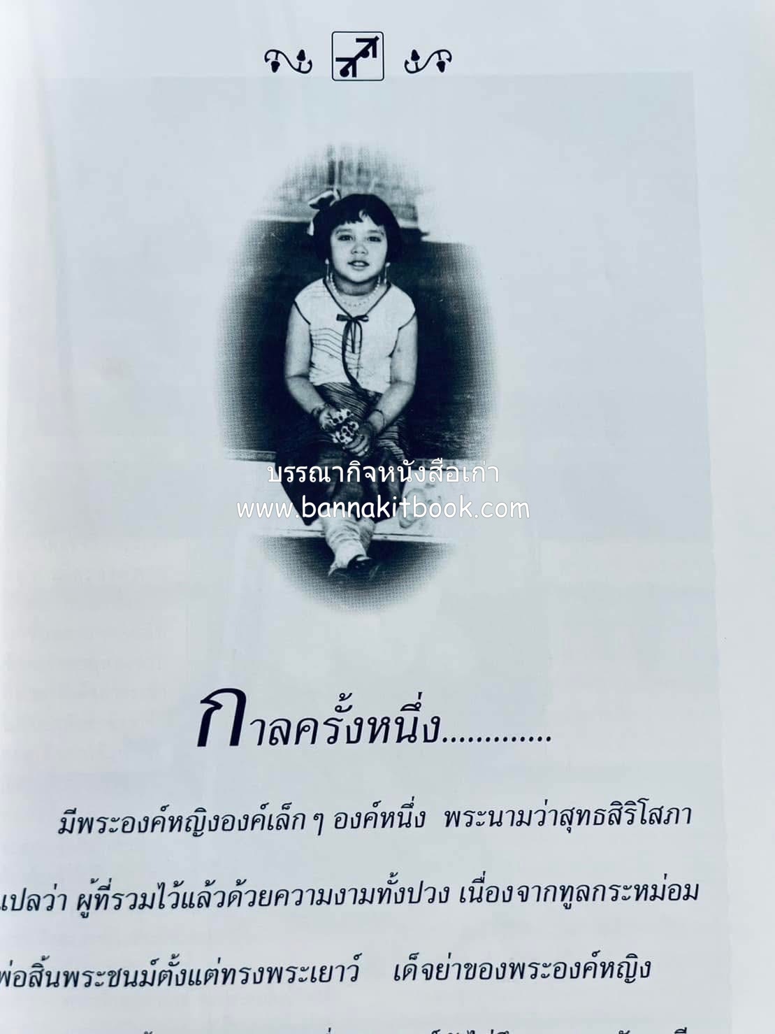 หนังสืออนุสรณ์งานพระราชทานเพลิงศพ พระเจ้าบรมวงศ์เธอ พระองค์เจ้าสุทธสิริโสภา อดีตผู้จัดการโรงเรียนราชินี (บันทึกคนใกล้ชิดพระองค์หญิง) **2 เล่ม.