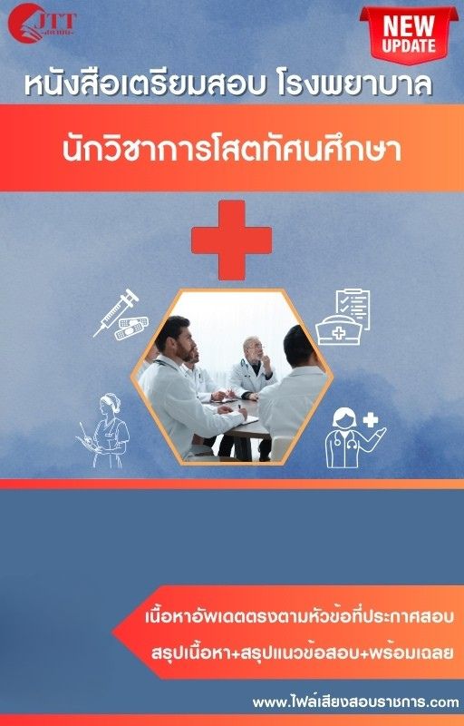 สรุปแนวข้อสอบ นักวิชาการโสตทัศนศึกษา โรงพยาบาล (สธ.)(สสจ.) พร้อมเฉลย ปี68