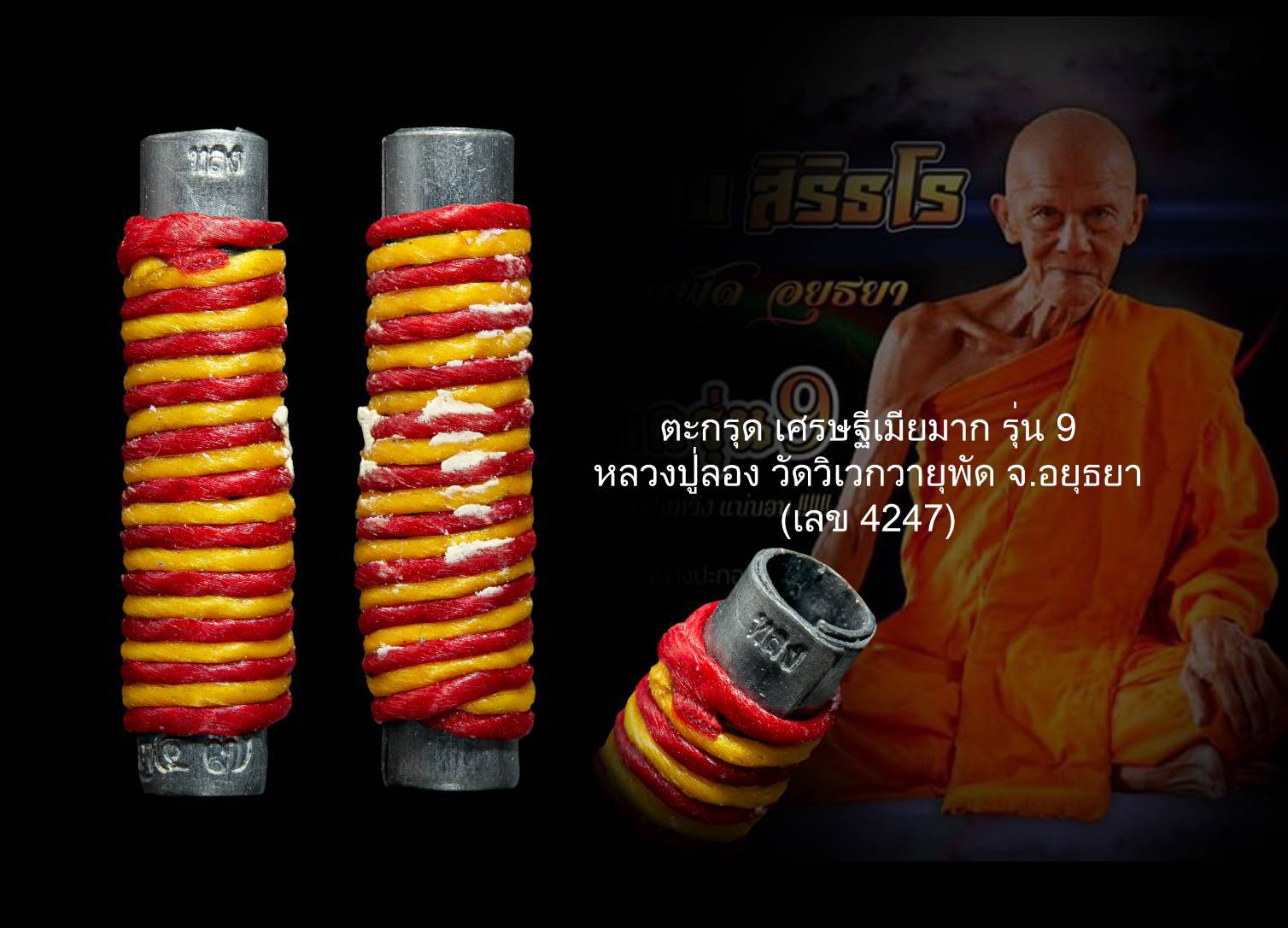 ตะกรุดเศรษฐีเมียมาก (รุ่นที่๙) หลวงปู่ลอง วัดวิเวกวายุพัด วัดวิเวกวายุพัด จ.อยุธยา (มีบัตรรับรองพระแท้)