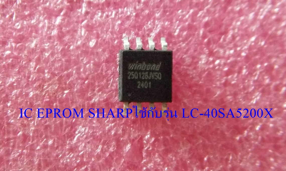SHARP(ชาร์ป) IC EPROM SHARP ไอซีเมมโมรี่ชาร์ป (25Q128 มีข้อมูลพร้อมใช้งาน) ใช้กับรุ่น LC-40SA5200X